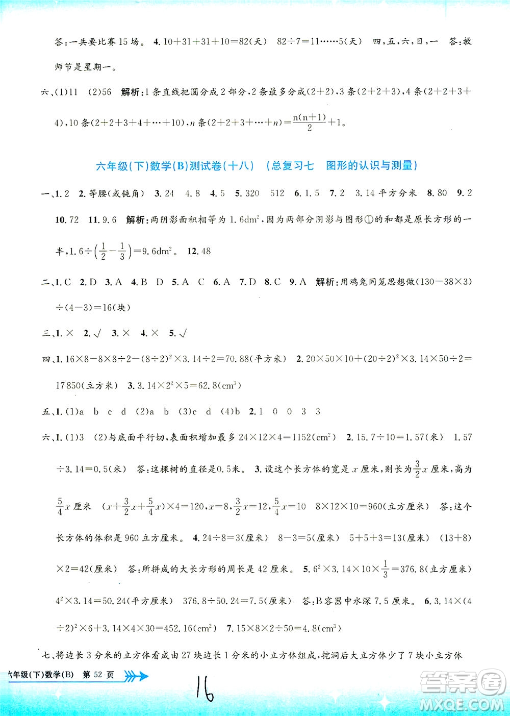 浙江工商大學(xué)出版社2021孟建平系列叢書小學(xué)單元測試數(shù)學(xué)六年級下B北師版答案