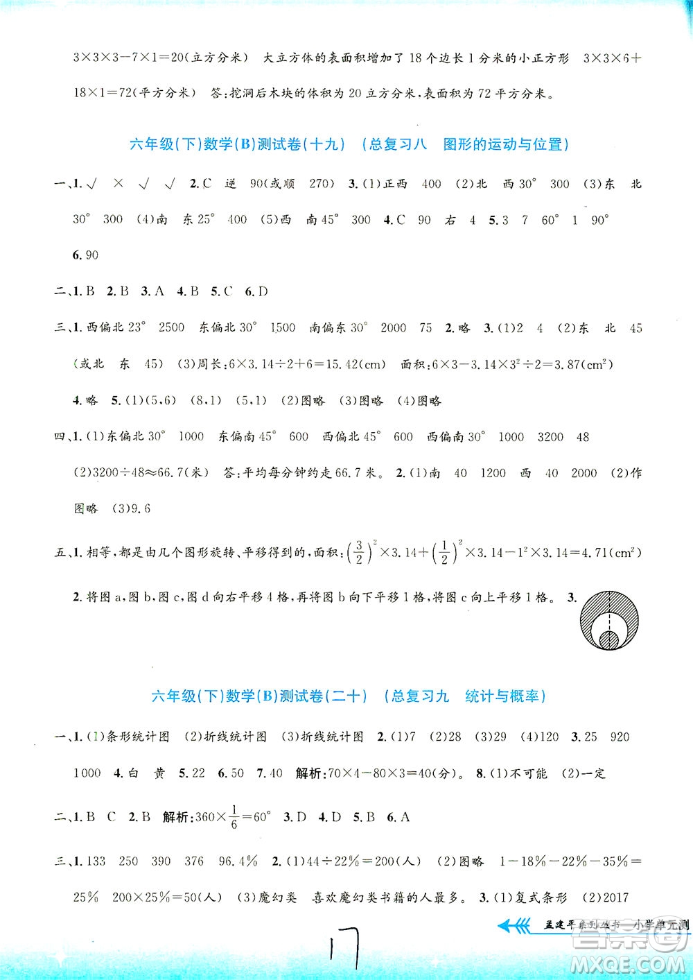 浙江工商大學(xué)出版社2021孟建平系列叢書小學(xué)單元測試數(shù)學(xué)六年級下B北師版答案