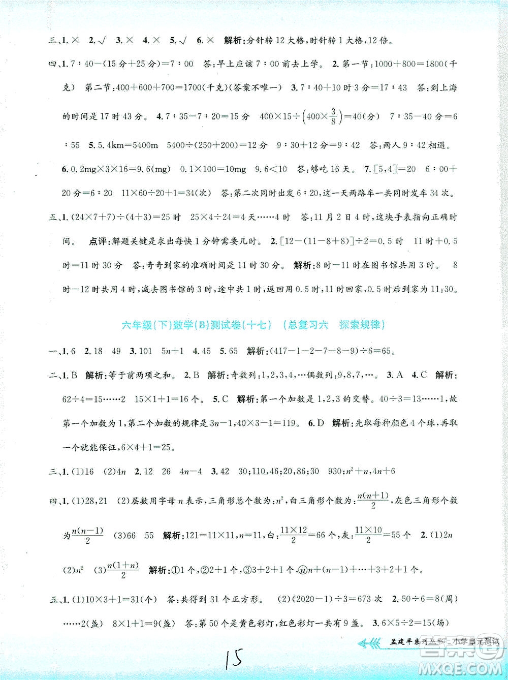 浙江工商大學(xué)出版社2021孟建平系列叢書小學(xué)單元測試數(shù)學(xué)六年級下B北師版答案