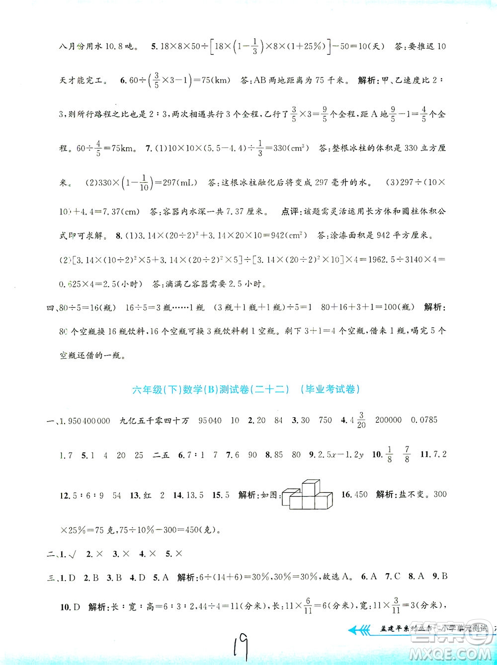 浙江工商大學(xué)出版社2021孟建平系列叢書小學(xué)單元測試數(shù)學(xué)六年級下B北師版答案