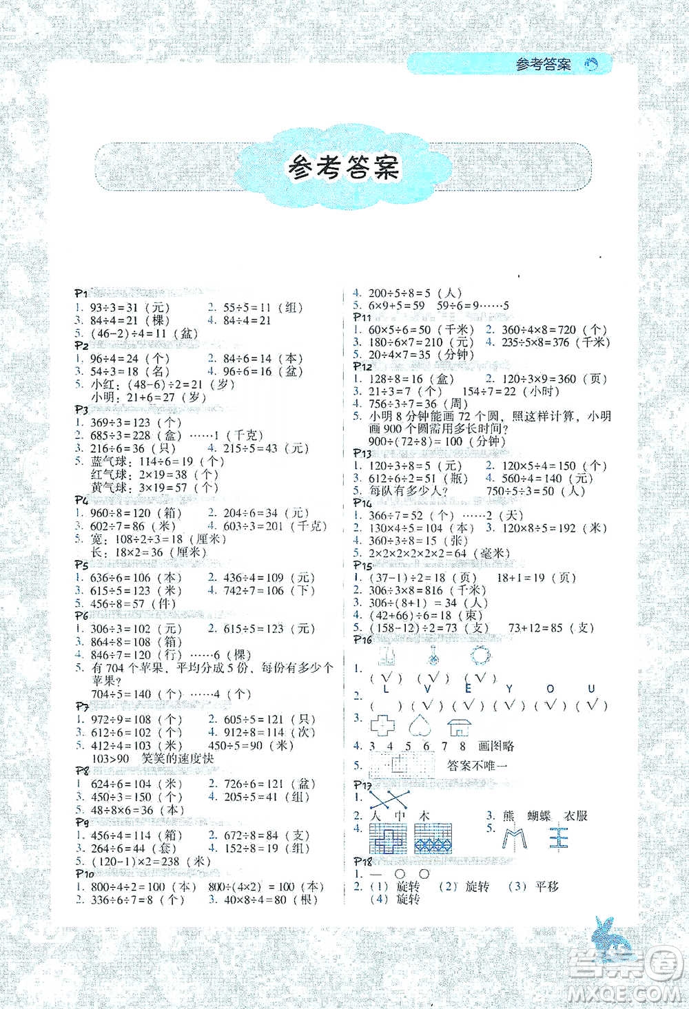 遼寧教育出版社2021尖子生應(yīng)用題作業(yè)本三年級(jí)下冊(cè)北師版參考答案