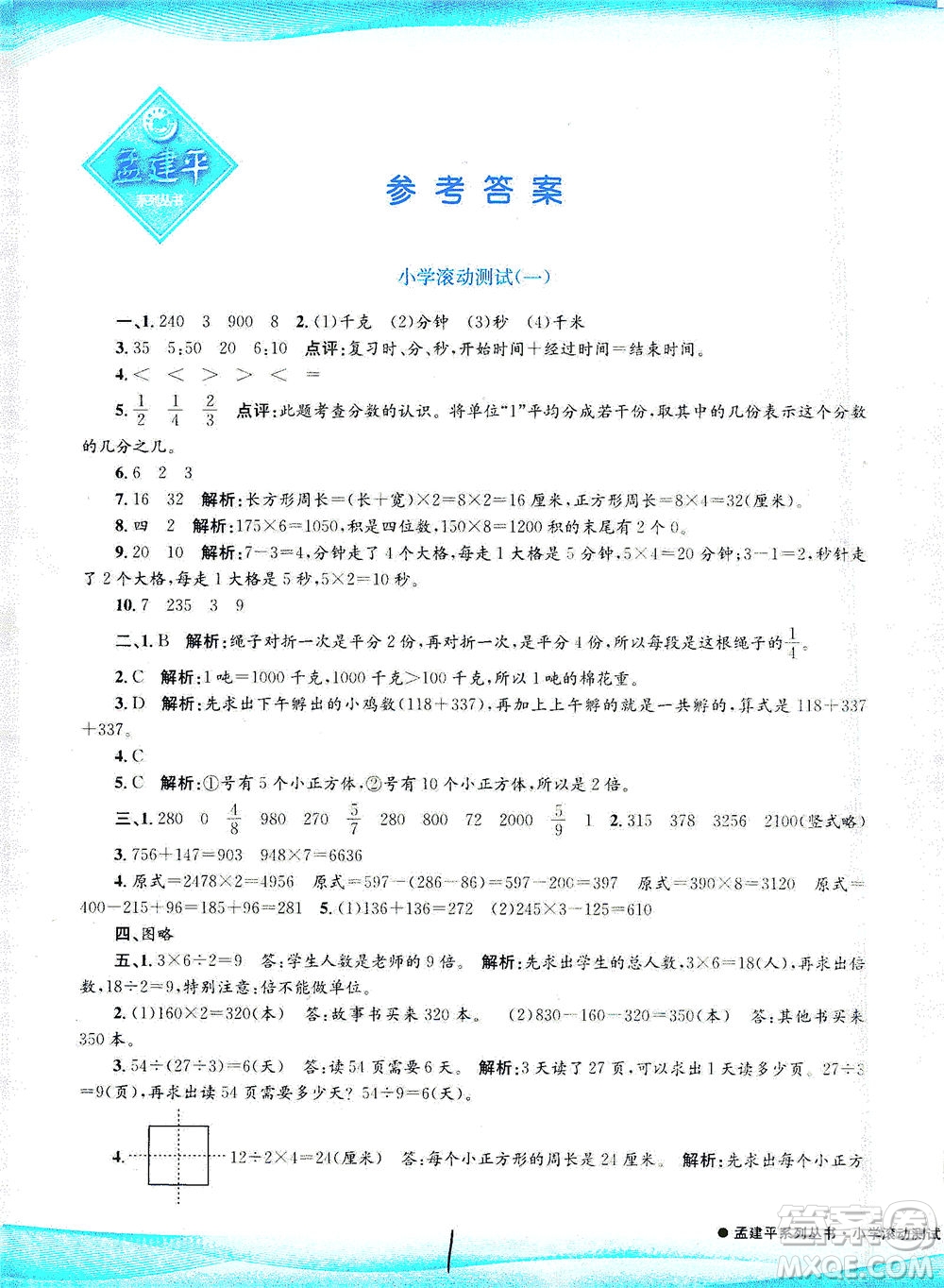 浙江工商大學出版社2021孟建平系列叢書小學滾動測試數(shù)學三年級下R人教版答案