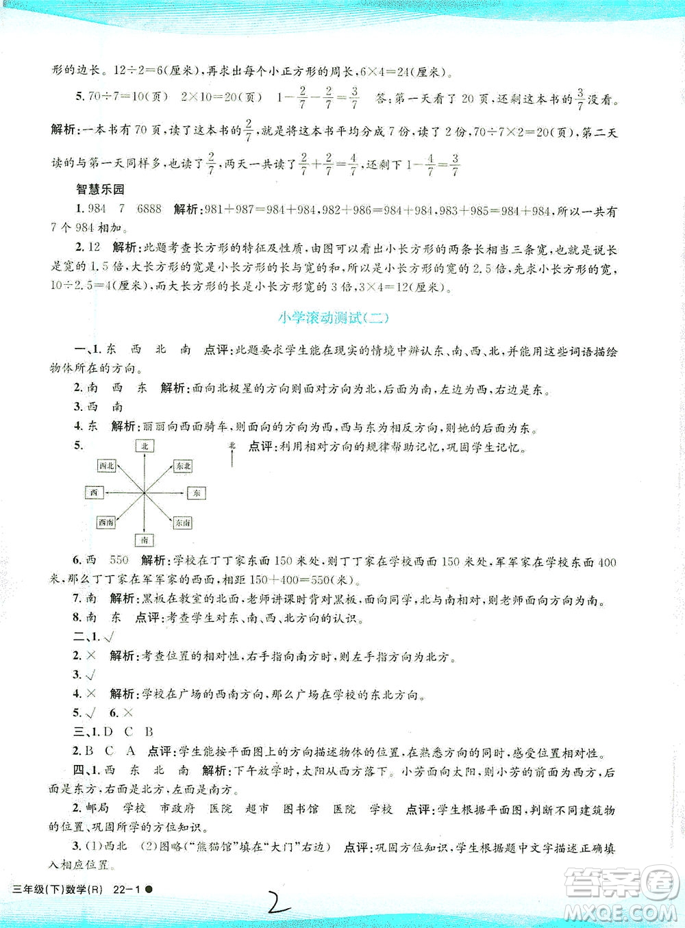 浙江工商大學出版社2021孟建平系列叢書小學滾動測試數(shù)學三年級下R人教版答案