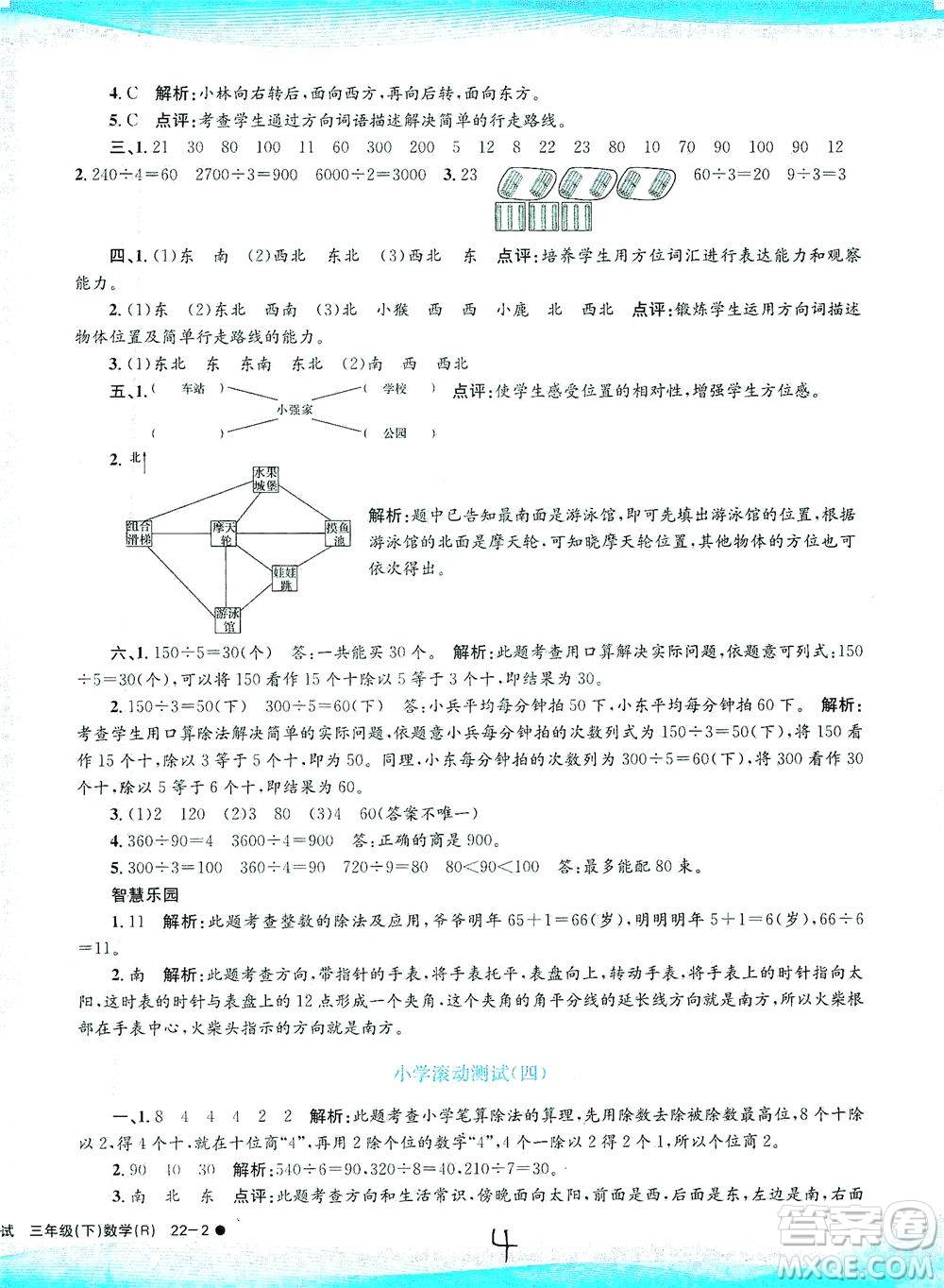 浙江工商大學出版社2021孟建平系列叢書小學滾動測試數(shù)學三年級下R人教版答案