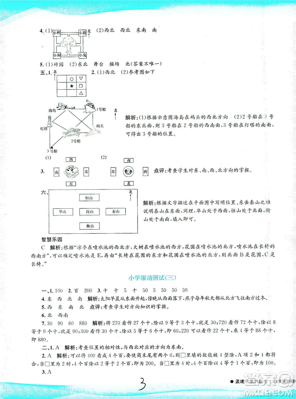 浙江工商大學出版社2021孟建平系列叢書小學滾動測試數(shù)學三年級下R人教版答案