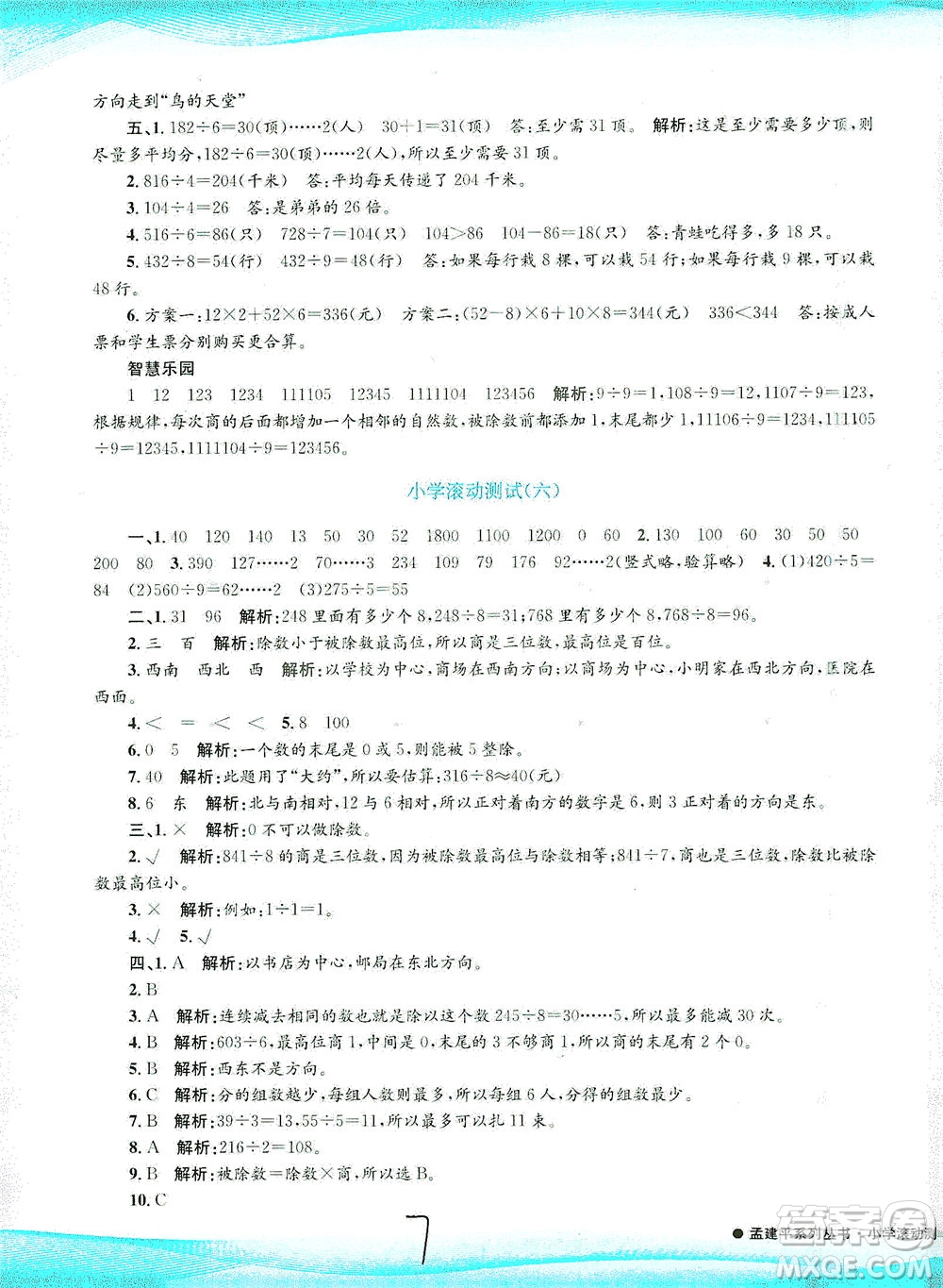 浙江工商大學出版社2021孟建平系列叢書小學滾動測試數(shù)學三年級下R人教版答案