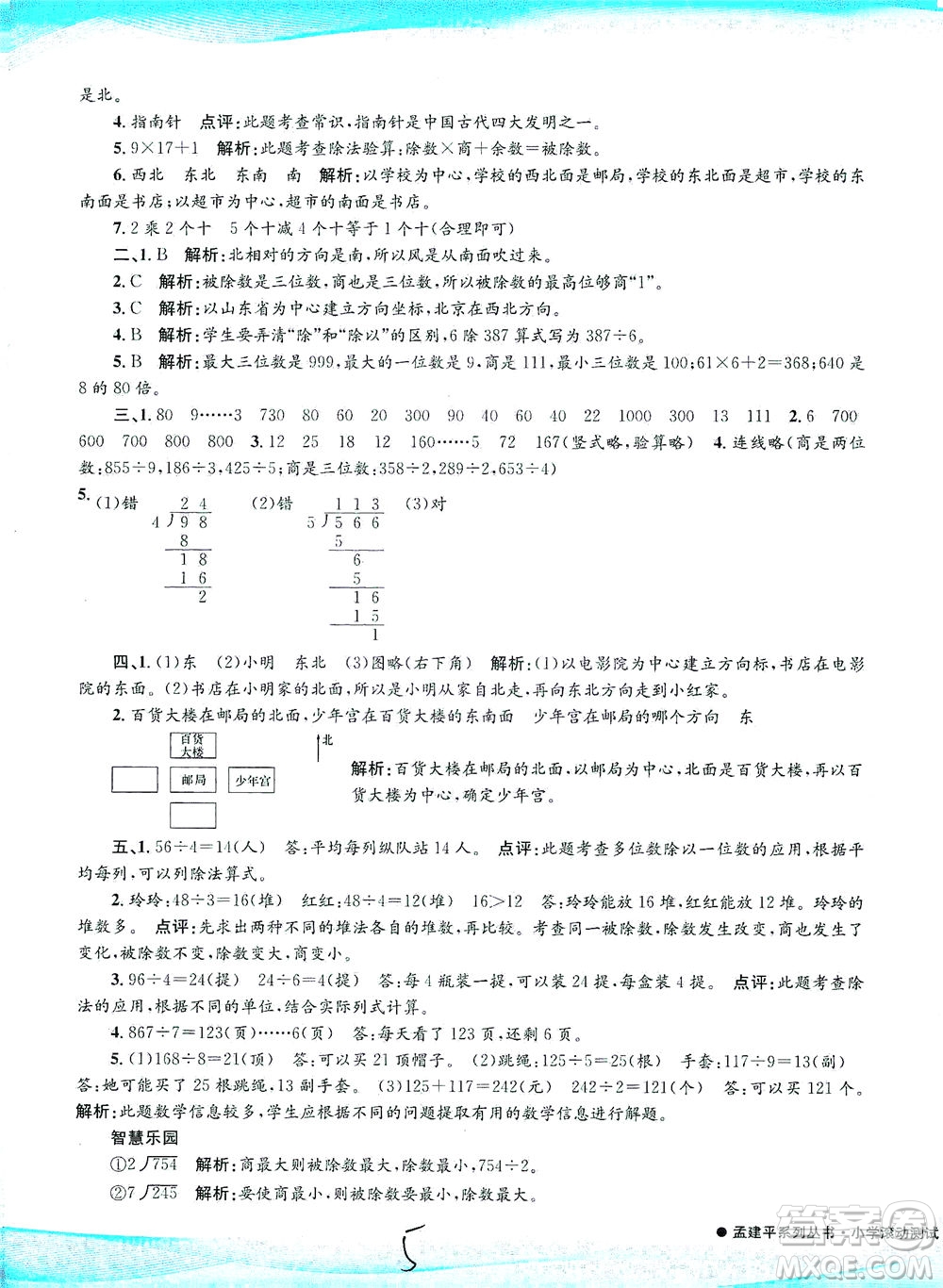 浙江工商大學出版社2021孟建平系列叢書小學滾動測試數(shù)學三年級下R人教版答案