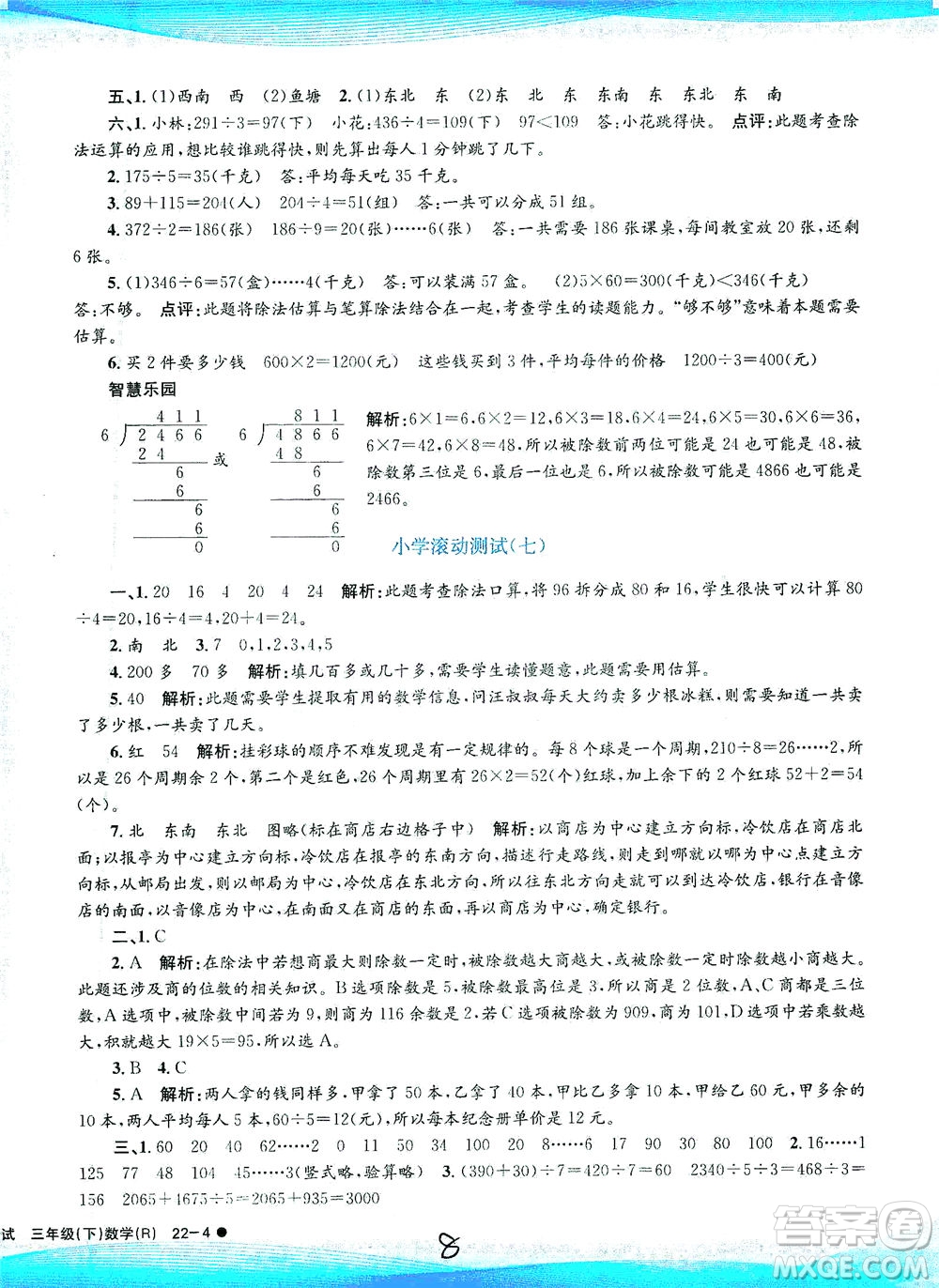 浙江工商大學出版社2021孟建平系列叢書小學滾動測試數(shù)學三年級下R人教版答案