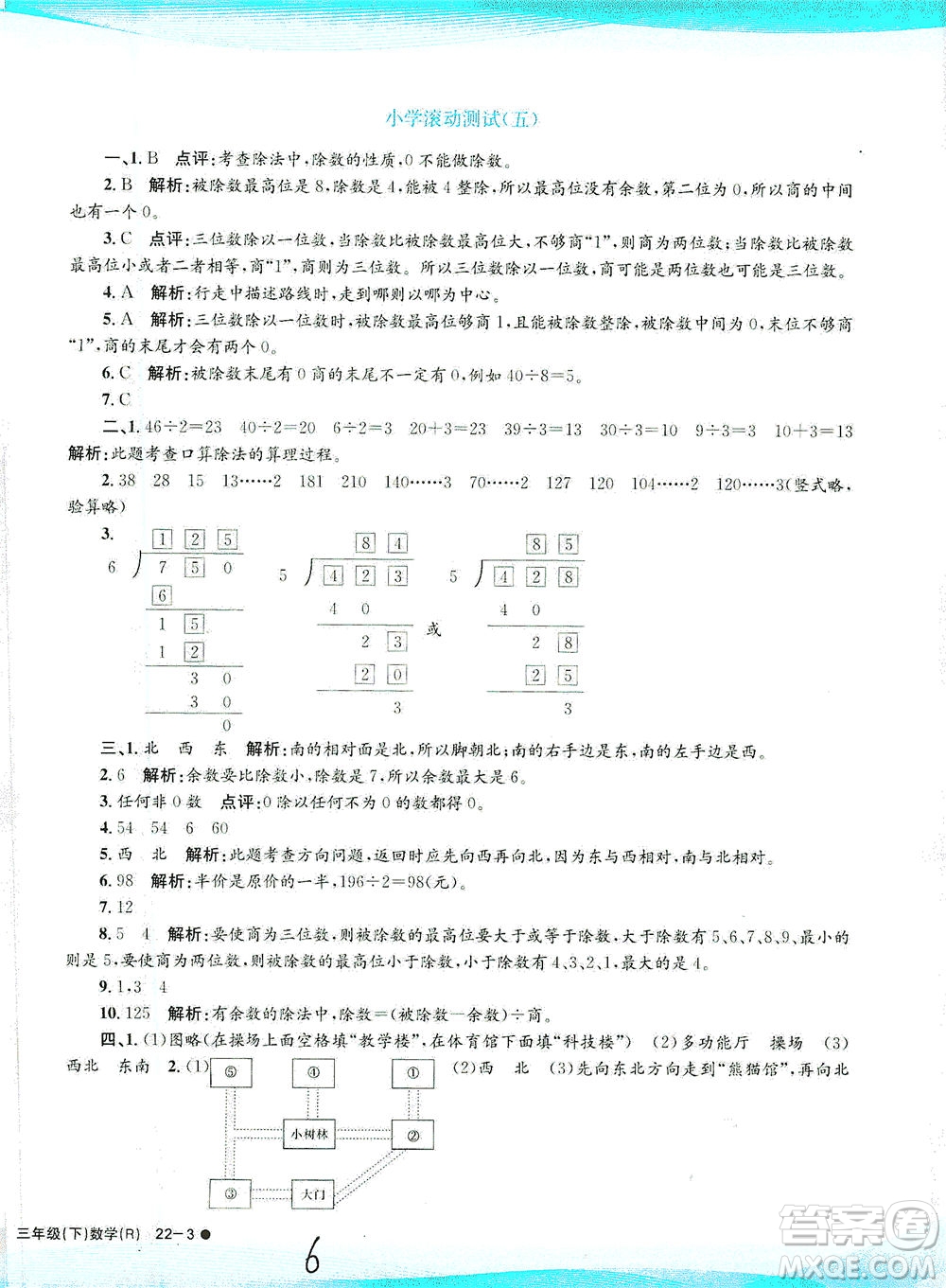 浙江工商大學出版社2021孟建平系列叢書小學滾動測試數(shù)學三年級下R人教版答案