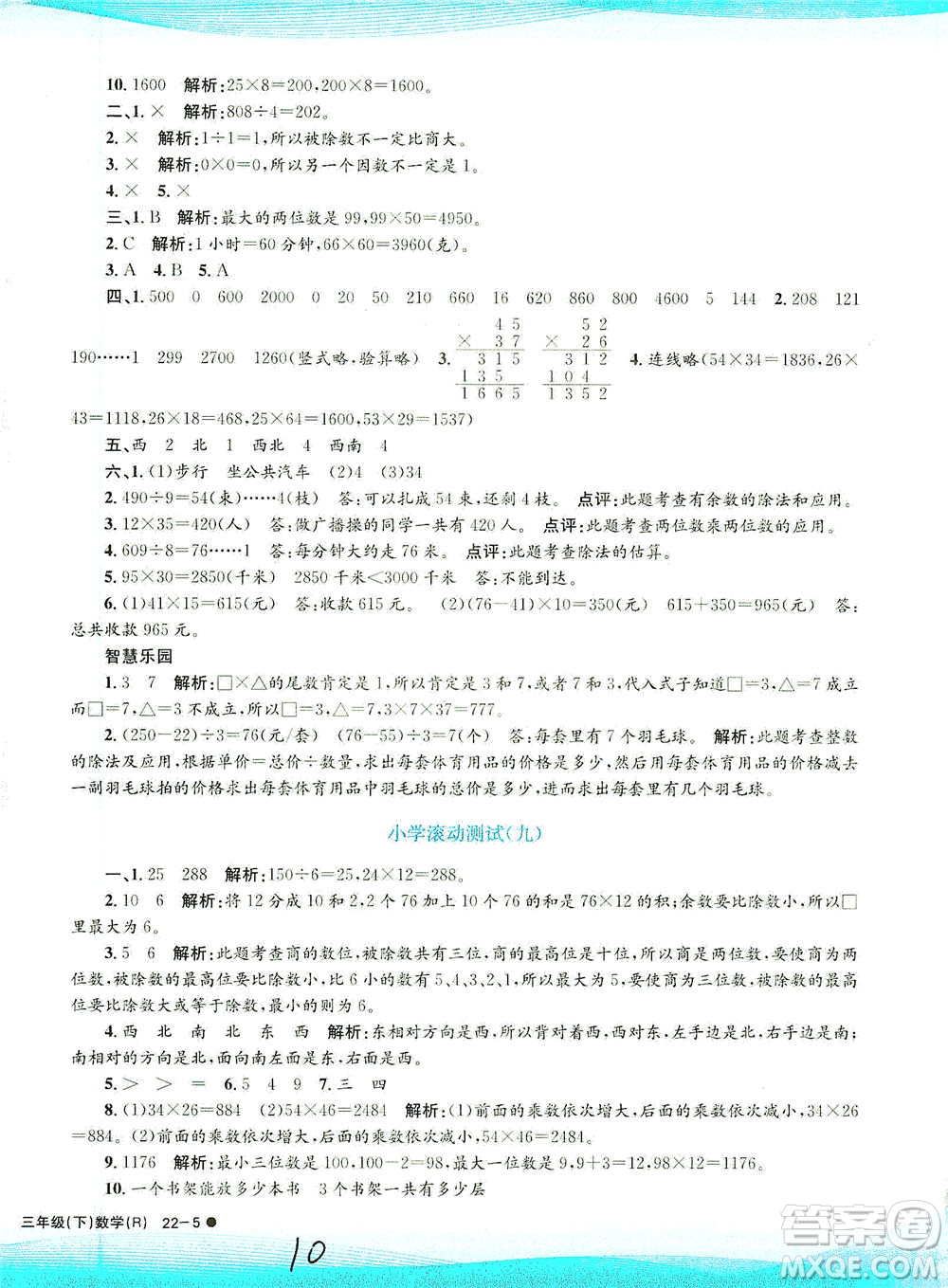 浙江工商大學出版社2021孟建平系列叢書小學滾動測試數(shù)學三年級下R人教版答案