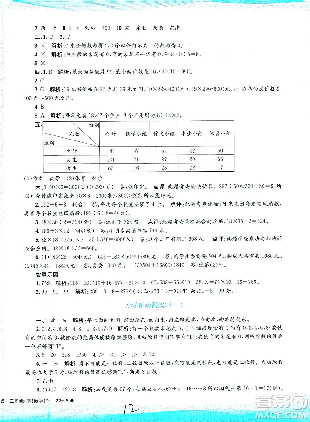 浙江工商大學出版社2021孟建平系列叢書小學滾動測試數(shù)學三年級下R人教版答案