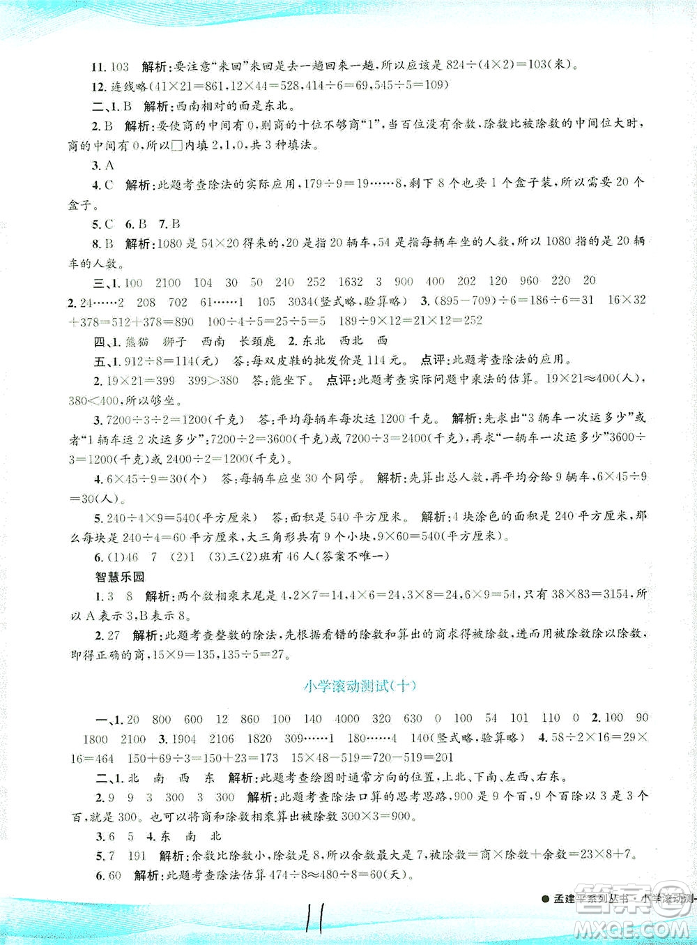 浙江工商大學出版社2021孟建平系列叢書小學滾動測試數(shù)學三年級下R人教版答案