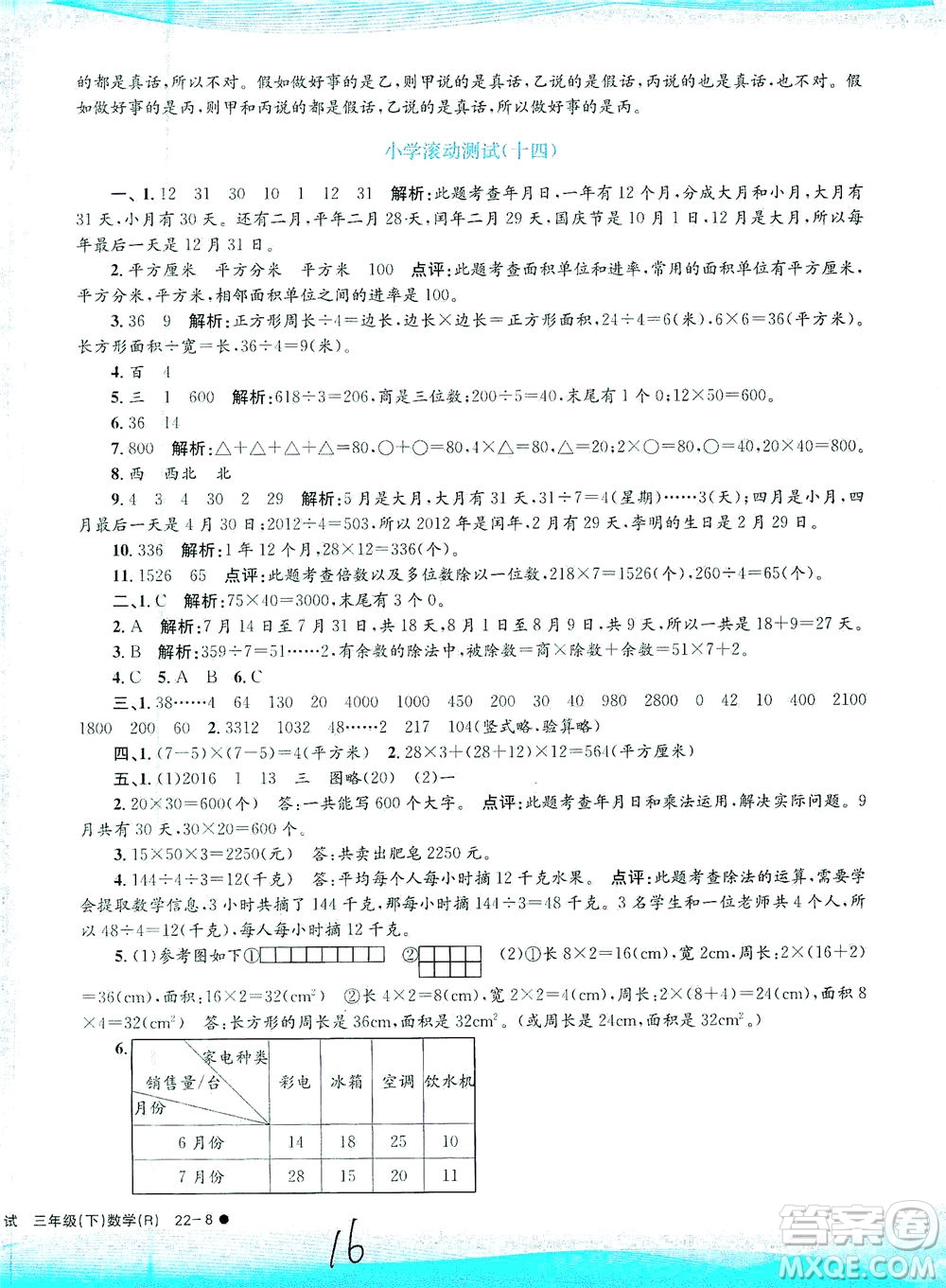 浙江工商大學出版社2021孟建平系列叢書小學滾動測試數(shù)學三年級下R人教版答案