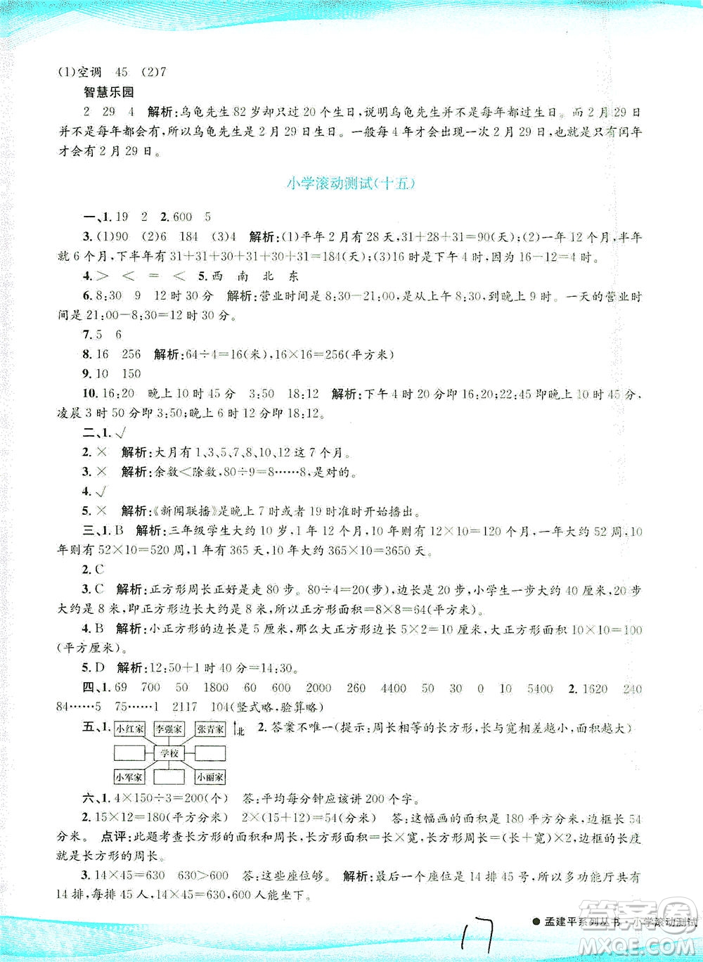 浙江工商大學出版社2021孟建平系列叢書小學滾動測試數(shù)學三年級下R人教版答案