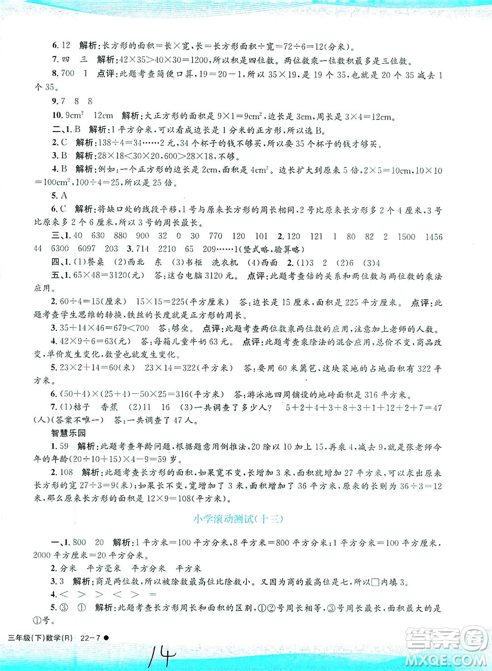 浙江工商大學出版社2021孟建平系列叢書小學滾動測試數(shù)學三年級下R人教版答案