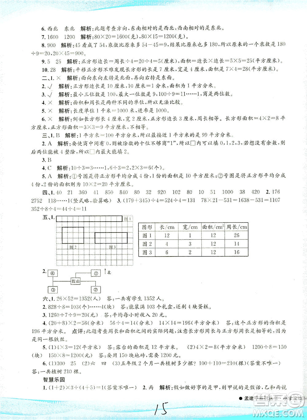 浙江工商大學出版社2021孟建平系列叢書小學滾動測試數(shù)學三年級下R人教版答案