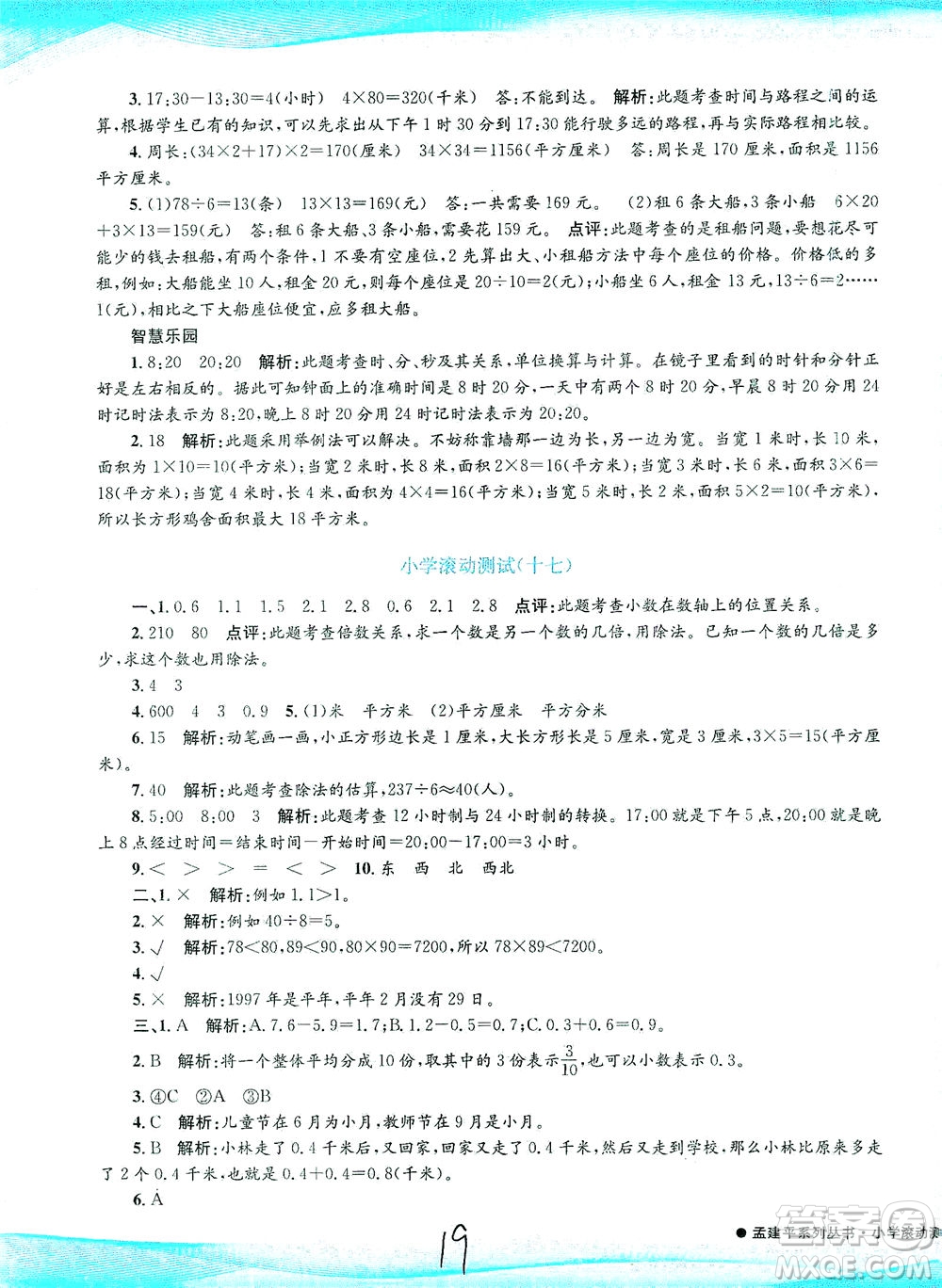 浙江工商大學出版社2021孟建平系列叢書小學滾動測試數(shù)學三年級下R人教版答案