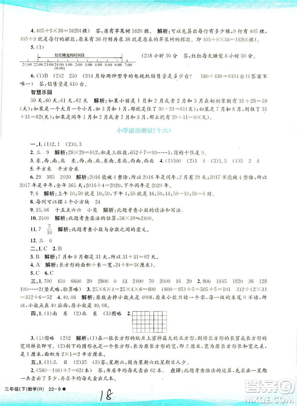 浙江工商大學出版社2021孟建平系列叢書小學滾動測試數(shù)學三年級下R人教版答案