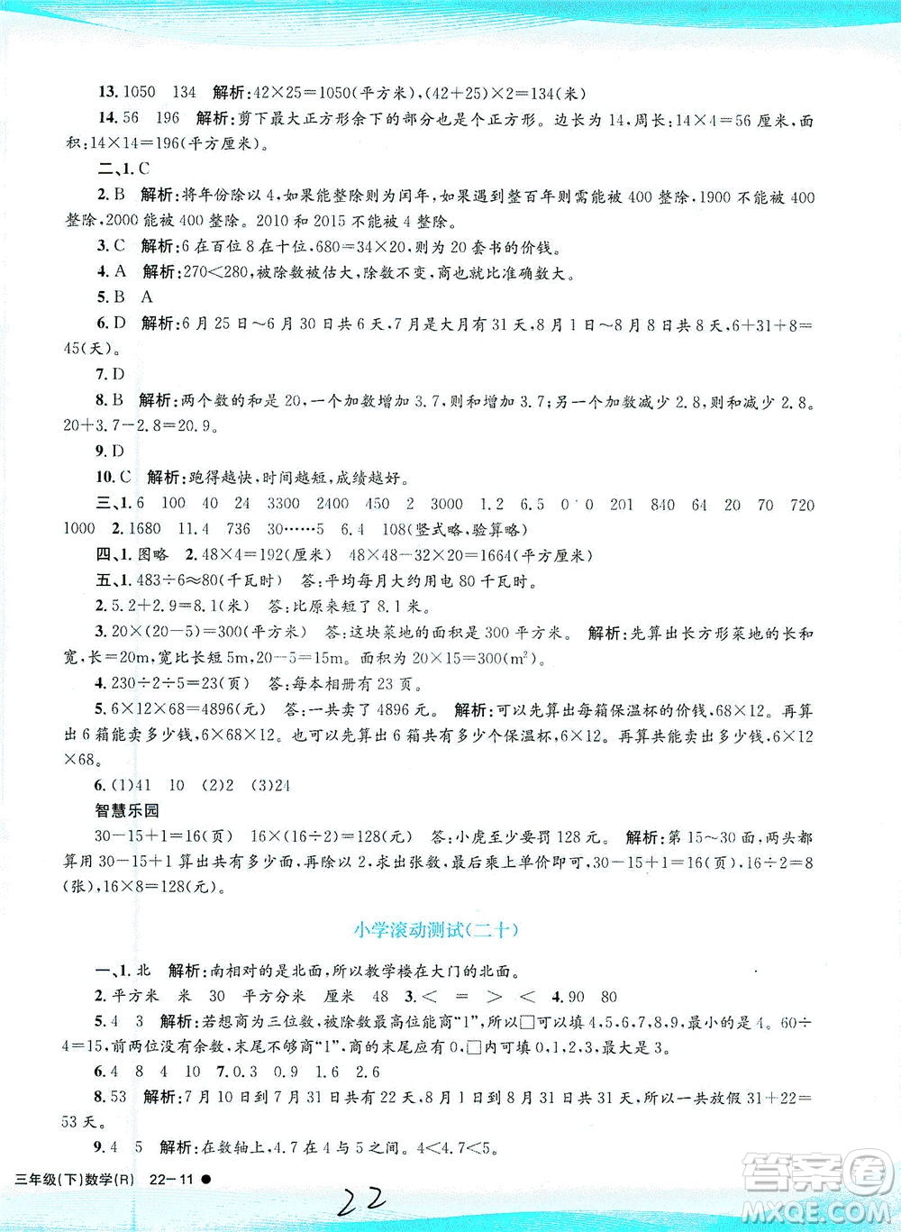 浙江工商大學出版社2021孟建平系列叢書小學滾動測試數(shù)學三年級下R人教版答案