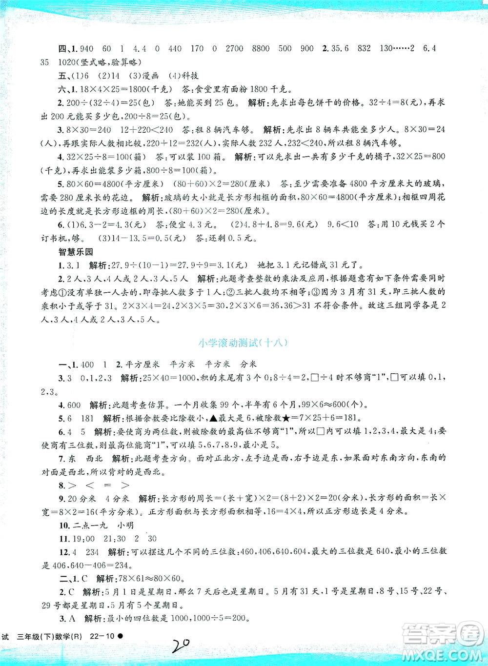 浙江工商大學出版社2021孟建平系列叢書小學滾動測試數(shù)學三年級下R人教版答案