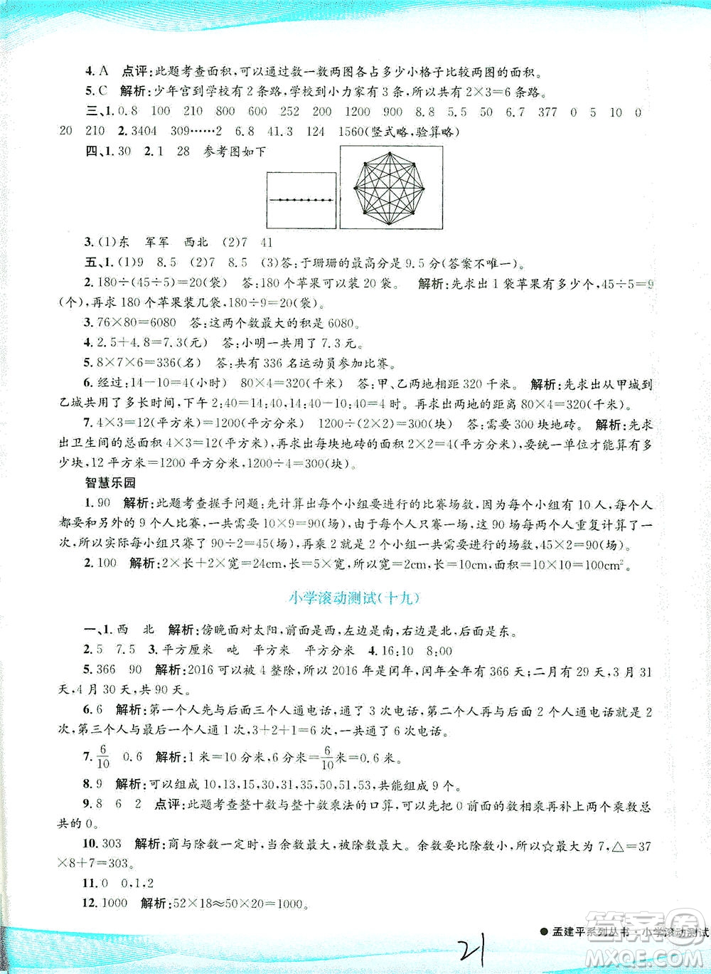 浙江工商大學出版社2021孟建平系列叢書小學滾動測試數(shù)學三年級下R人教版答案