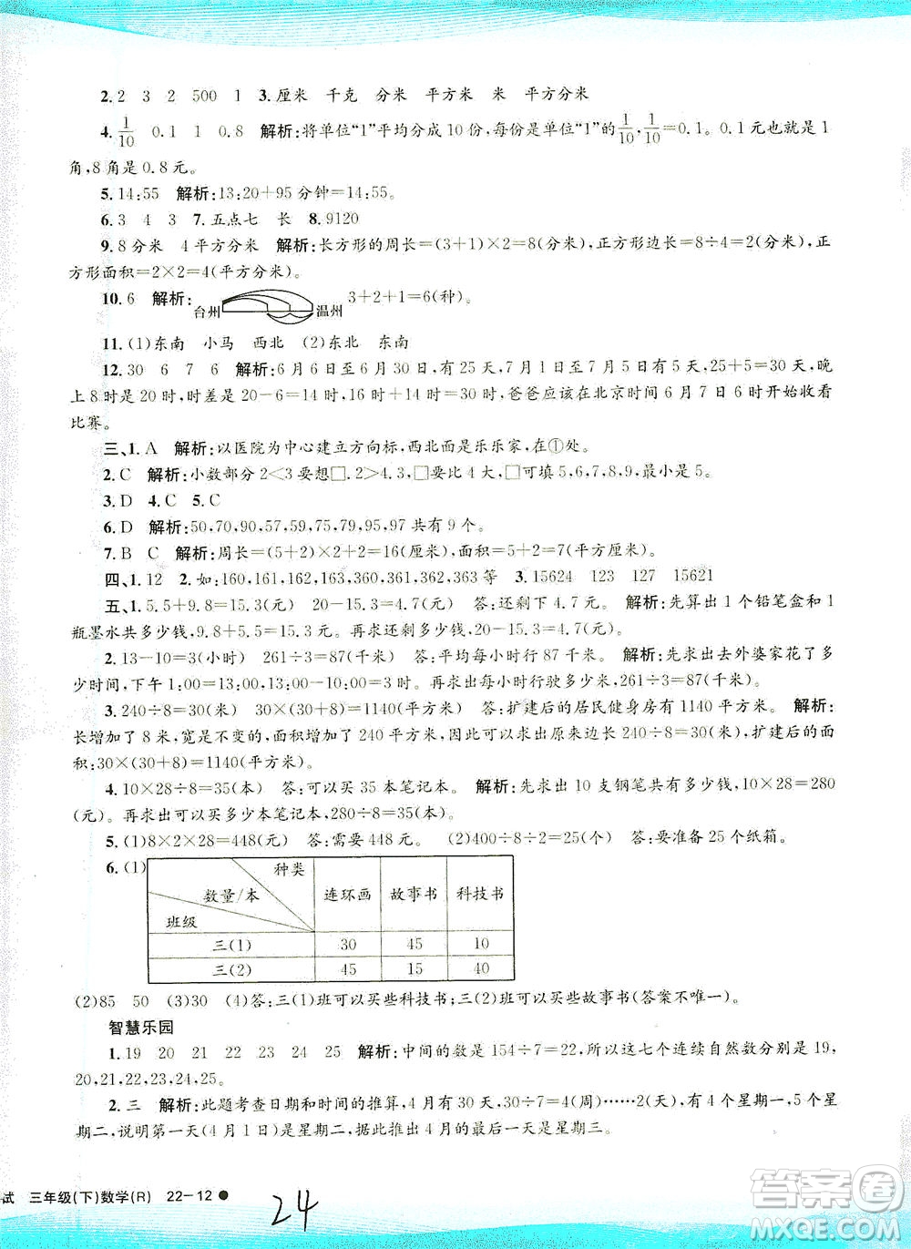 浙江工商大學出版社2021孟建平系列叢書小學滾動測試數(shù)學三年級下R人教版答案