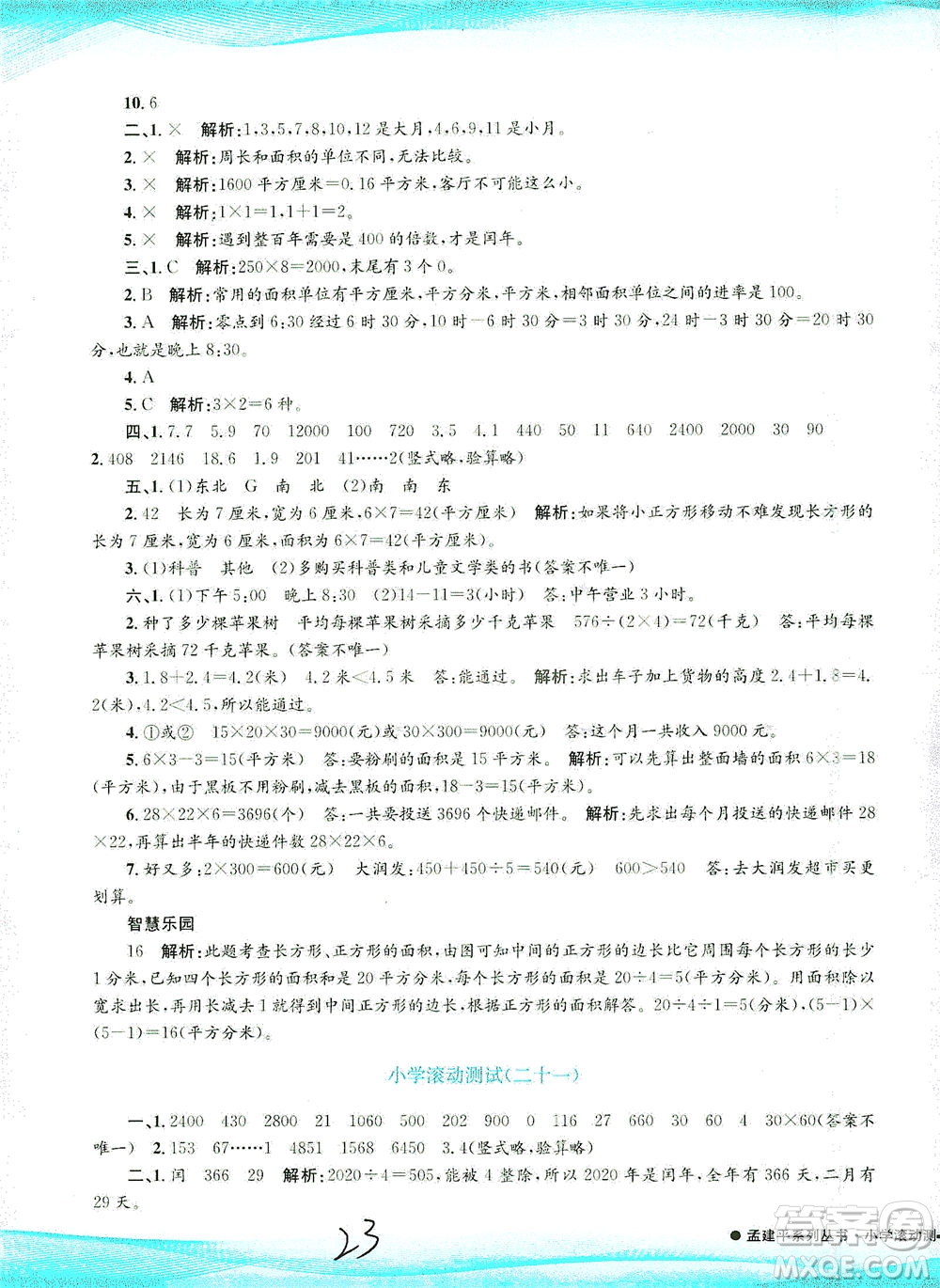 浙江工商大學出版社2021孟建平系列叢書小學滾動測試數(shù)學三年級下R人教版答案