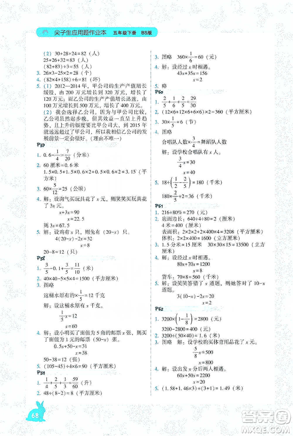 遼寧教育出版社2021尖子生應(yīng)用題作業(yè)本五年級(jí)下冊(cè)北師版參考答案