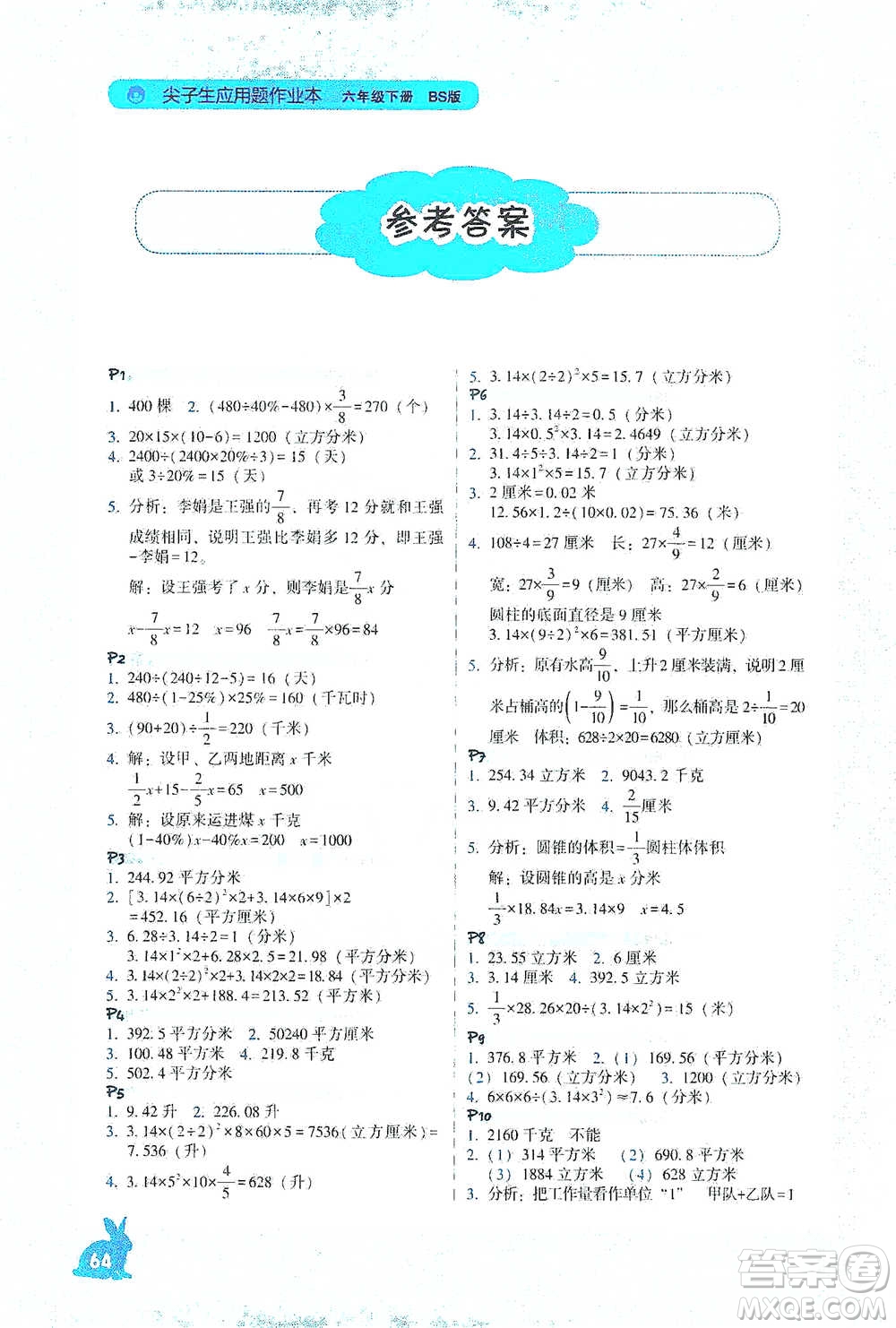 遼寧教育出版社2021尖子生應(yīng)用題作業(yè)本六年級(jí)下冊(cè)北師版參考答案