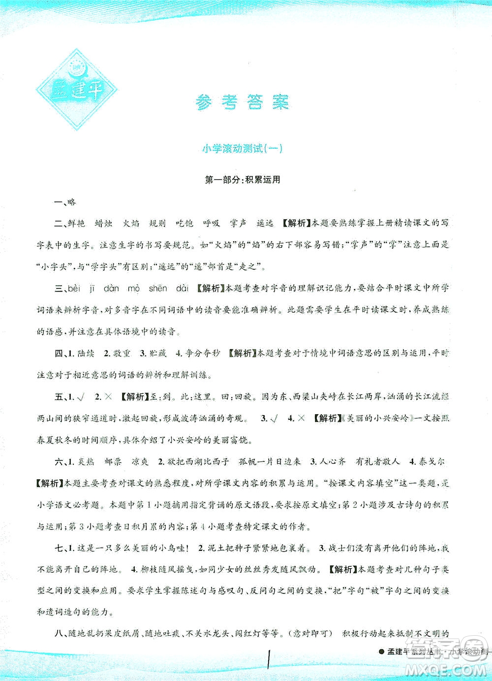 浙江工商大學(xué)出版社2021孟建平系列叢書小學(xué)滾動測試語文三年級下R人教版答案