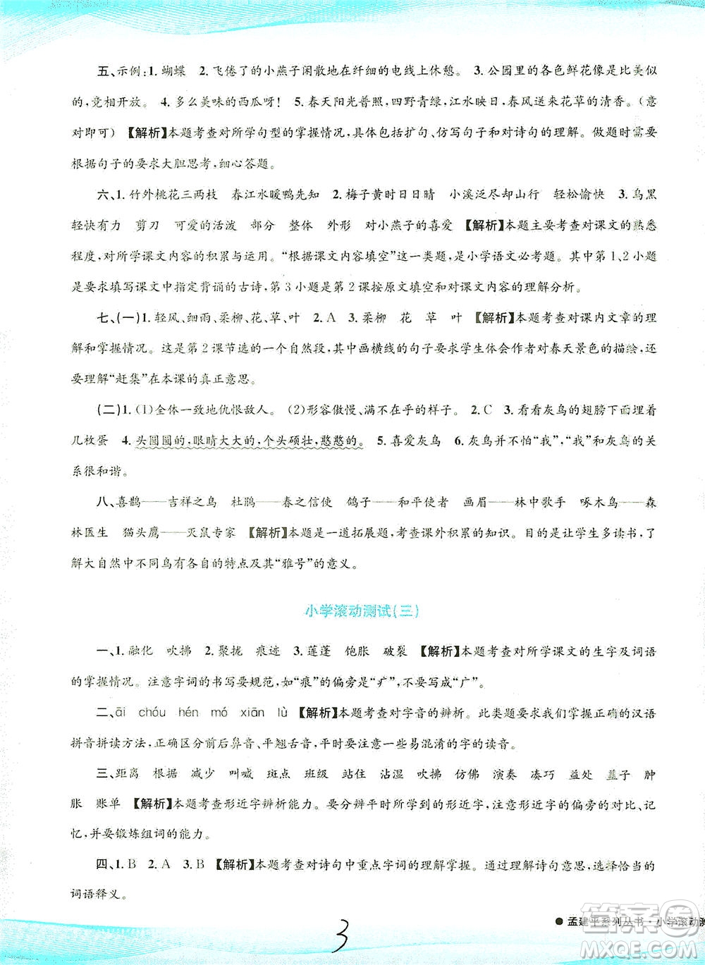 浙江工商大學(xué)出版社2021孟建平系列叢書小學(xué)滾動測試語文三年級下R人教版答案