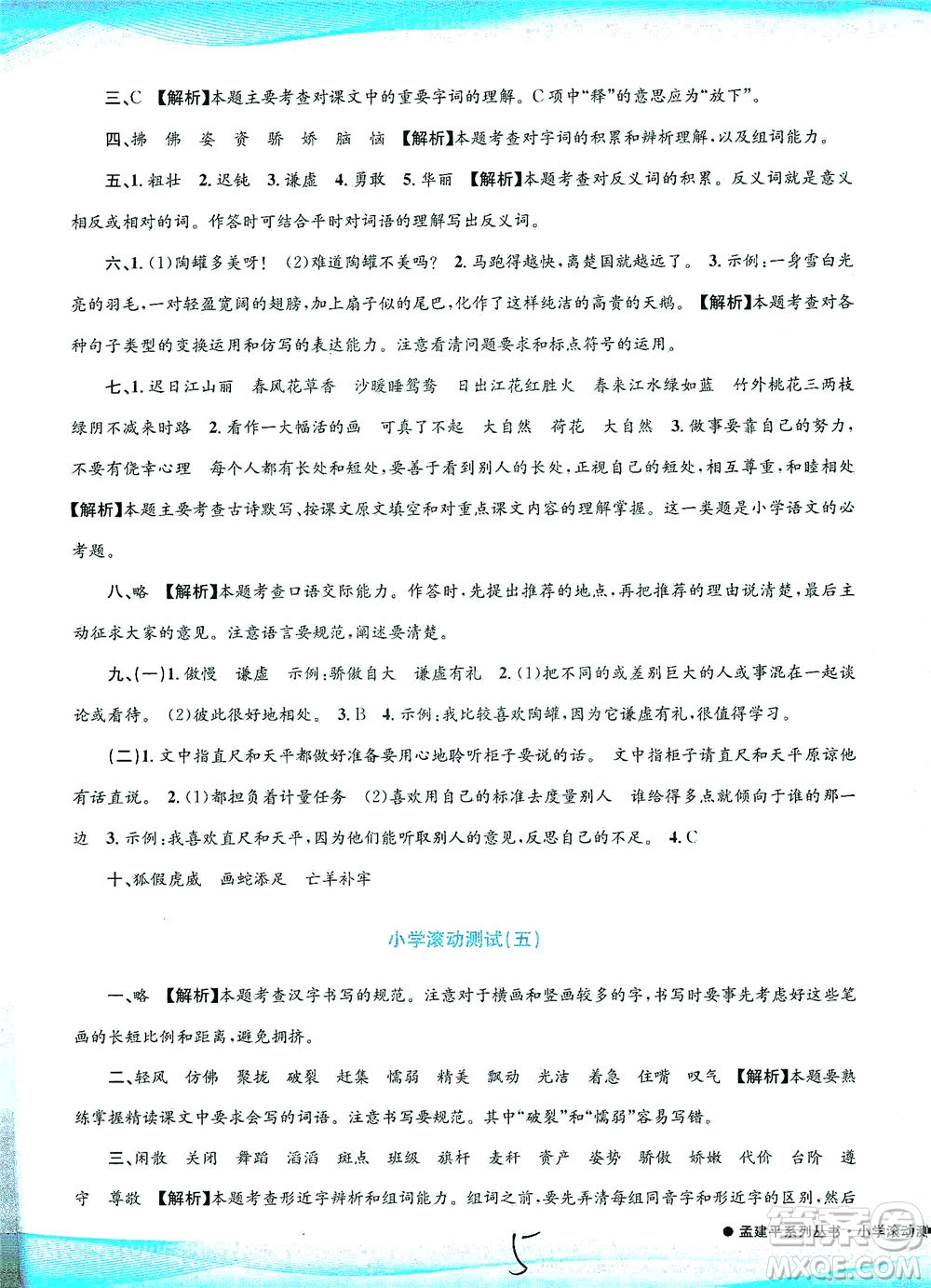 浙江工商大學(xué)出版社2021孟建平系列叢書小學(xué)滾動測試語文三年級下R人教版答案