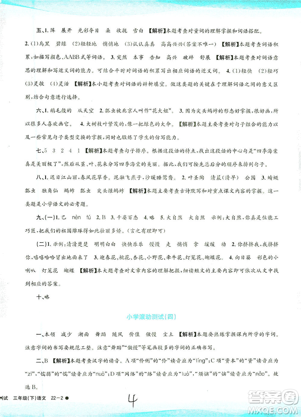 浙江工商大學(xué)出版社2021孟建平系列叢書小學(xué)滾動測試語文三年級下R人教版答案