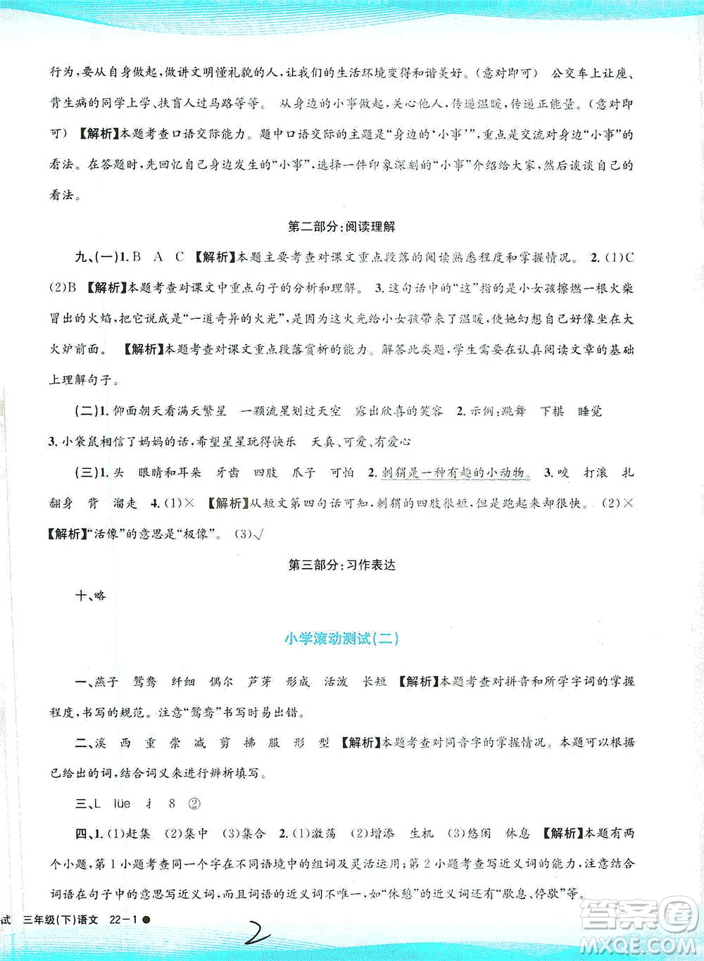 浙江工商大學(xué)出版社2021孟建平系列叢書小學(xué)滾動測試語文三年級下R人教版答案