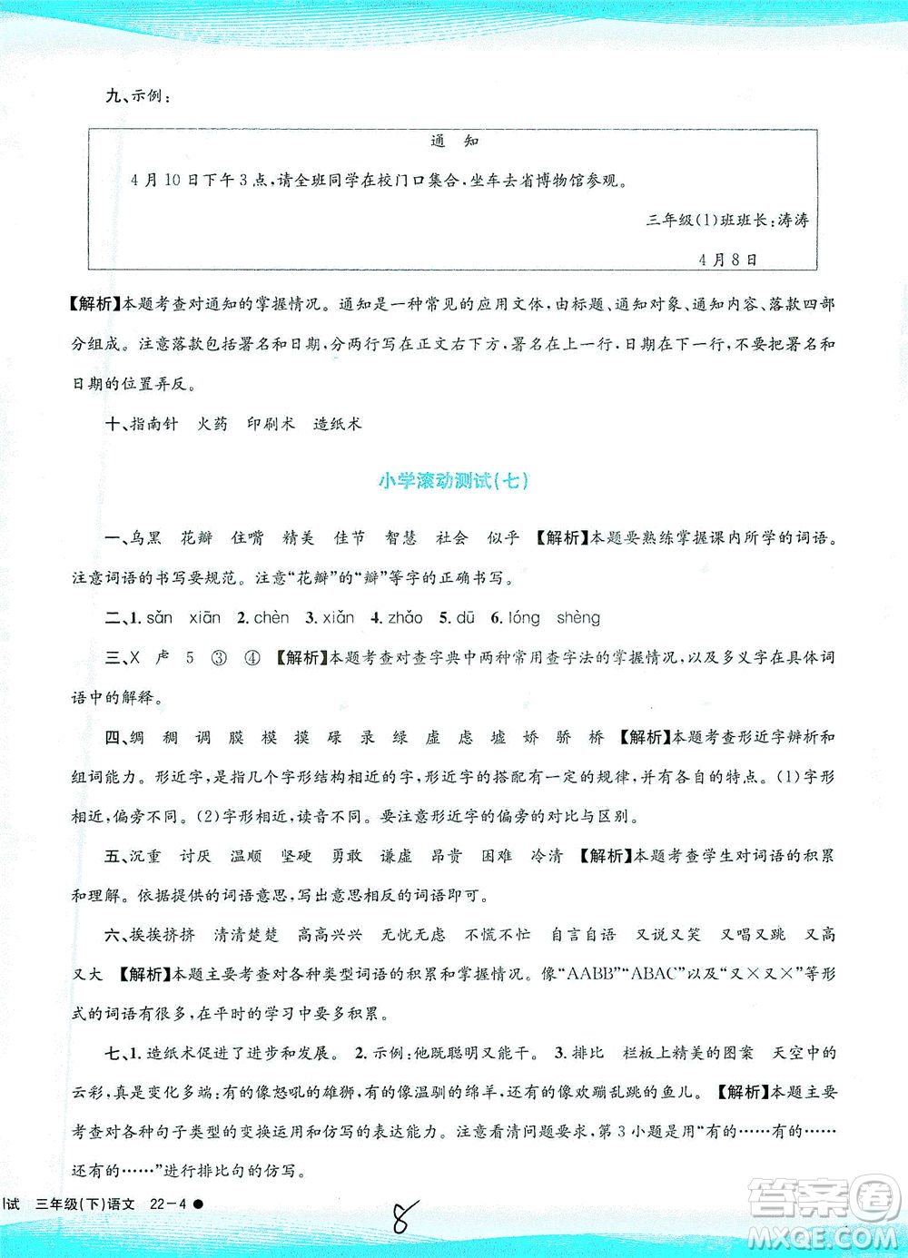 浙江工商大學(xué)出版社2021孟建平系列叢書小學(xué)滾動測試語文三年級下R人教版答案