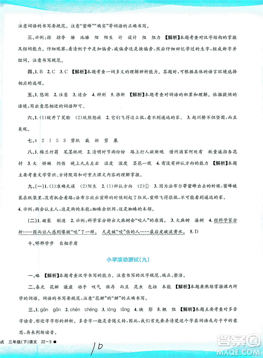 浙江工商大學(xué)出版社2021孟建平系列叢書小學(xué)滾動測試語文三年級下R人教版答案