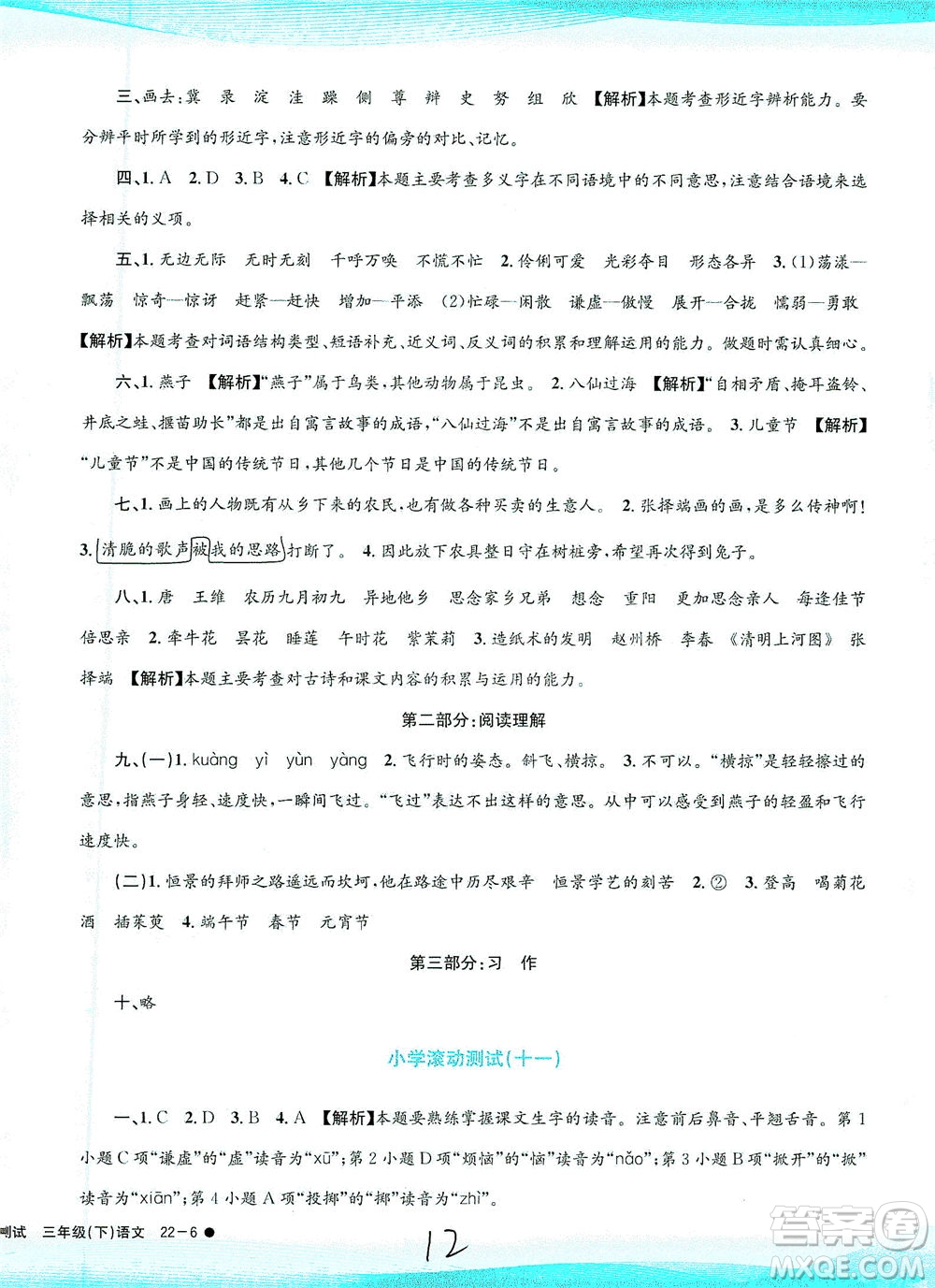 浙江工商大學(xué)出版社2021孟建平系列叢書小學(xué)滾動測試語文三年級下R人教版答案