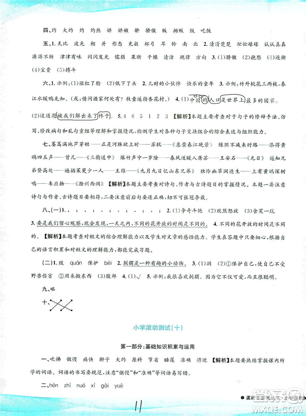 浙江工商大學(xué)出版社2021孟建平系列叢書小學(xué)滾動測試語文三年級下R人教版答案