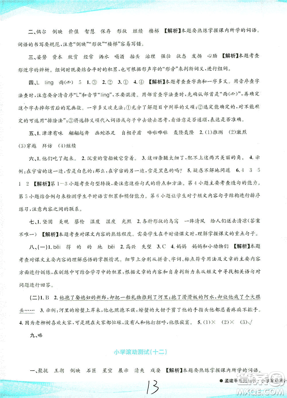 浙江工商大學(xué)出版社2021孟建平系列叢書小學(xué)滾動測試語文三年級下R人教版答案