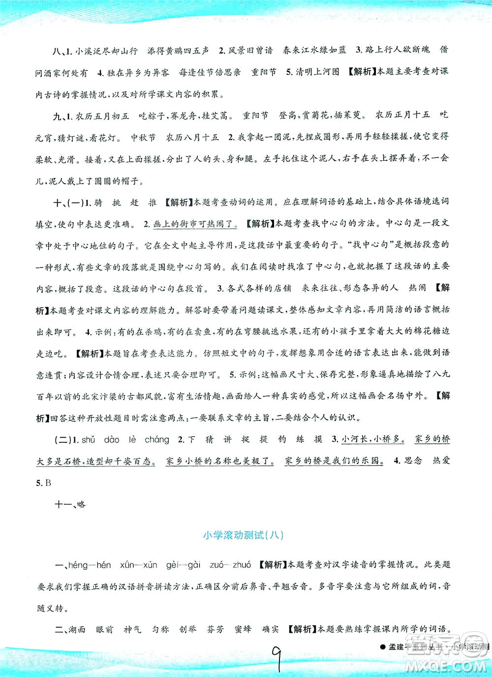 浙江工商大學(xué)出版社2021孟建平系列叢書小學(xué)滾動測試語文三年級下R人教版答案