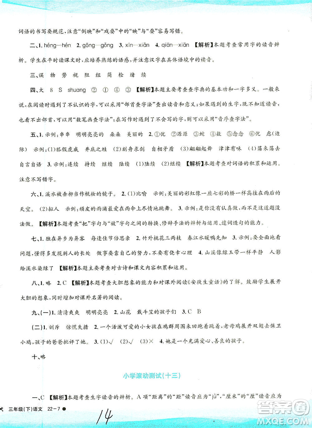 浙江工商大學(xué)出版社2021孟建平系列叢書小學(xué)滾動測試語文三年級下R人教版答案