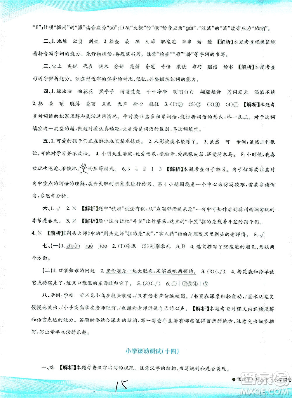 浙江工商大學(xué)出版社2021孟建平系列叢書小學(xué)滾動測試語文三年級下R人教版答案