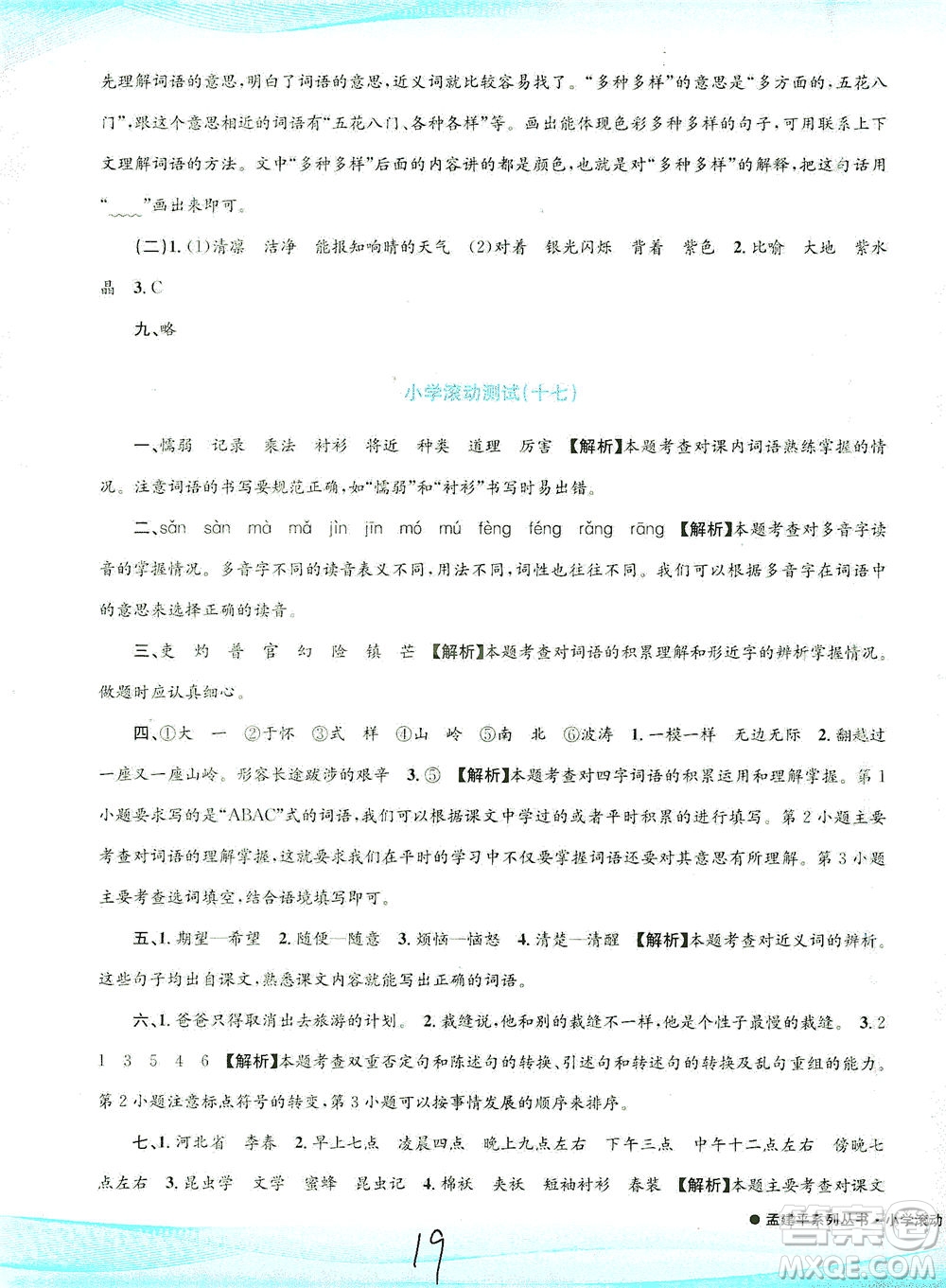 浙江工商大學(xué)出版社2021孟建平系列叢書小學(xué)滾動測試語文三年級下R人教版答案