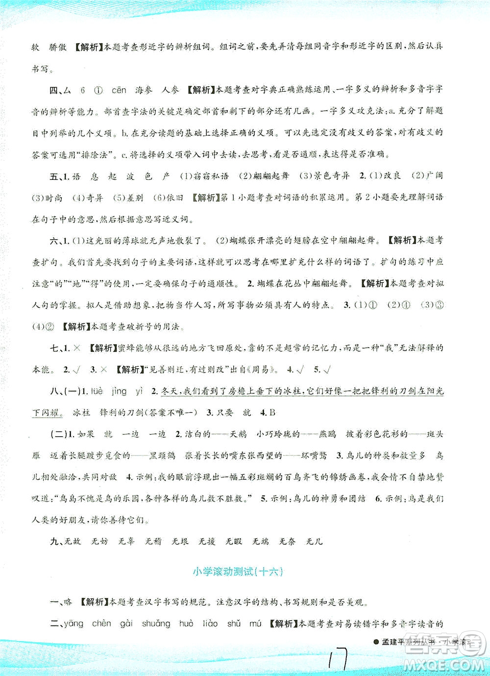 浙江工商大學(xué)出版社2021孟建平系列叢書小學(xué)滾動測試語文三年級下R人教版答案