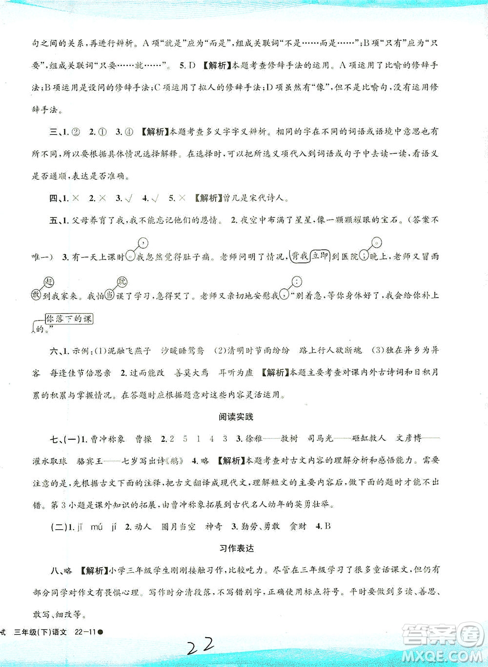 浙江工商大學(xué)出版社2021孟建平系列叢書小學(xué)滾動測試語文三年級下R人教版答案