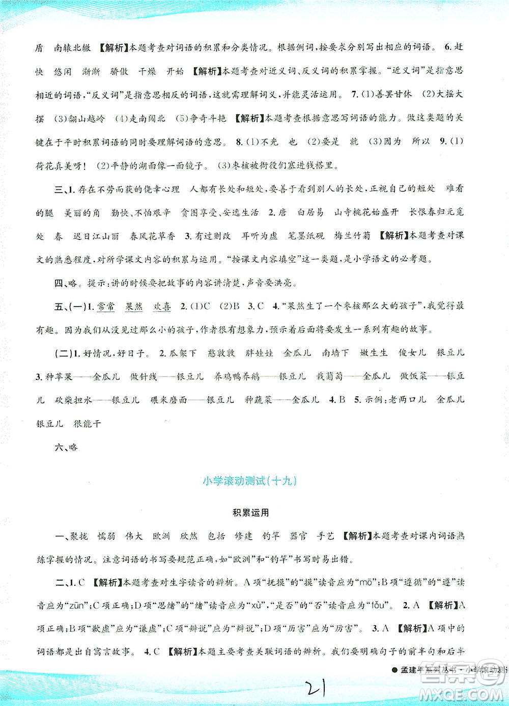 浙江工商大學(xué)出版社2021孟建平系列叢書小學(xué)滾動測試語文三年級下R人教版答案