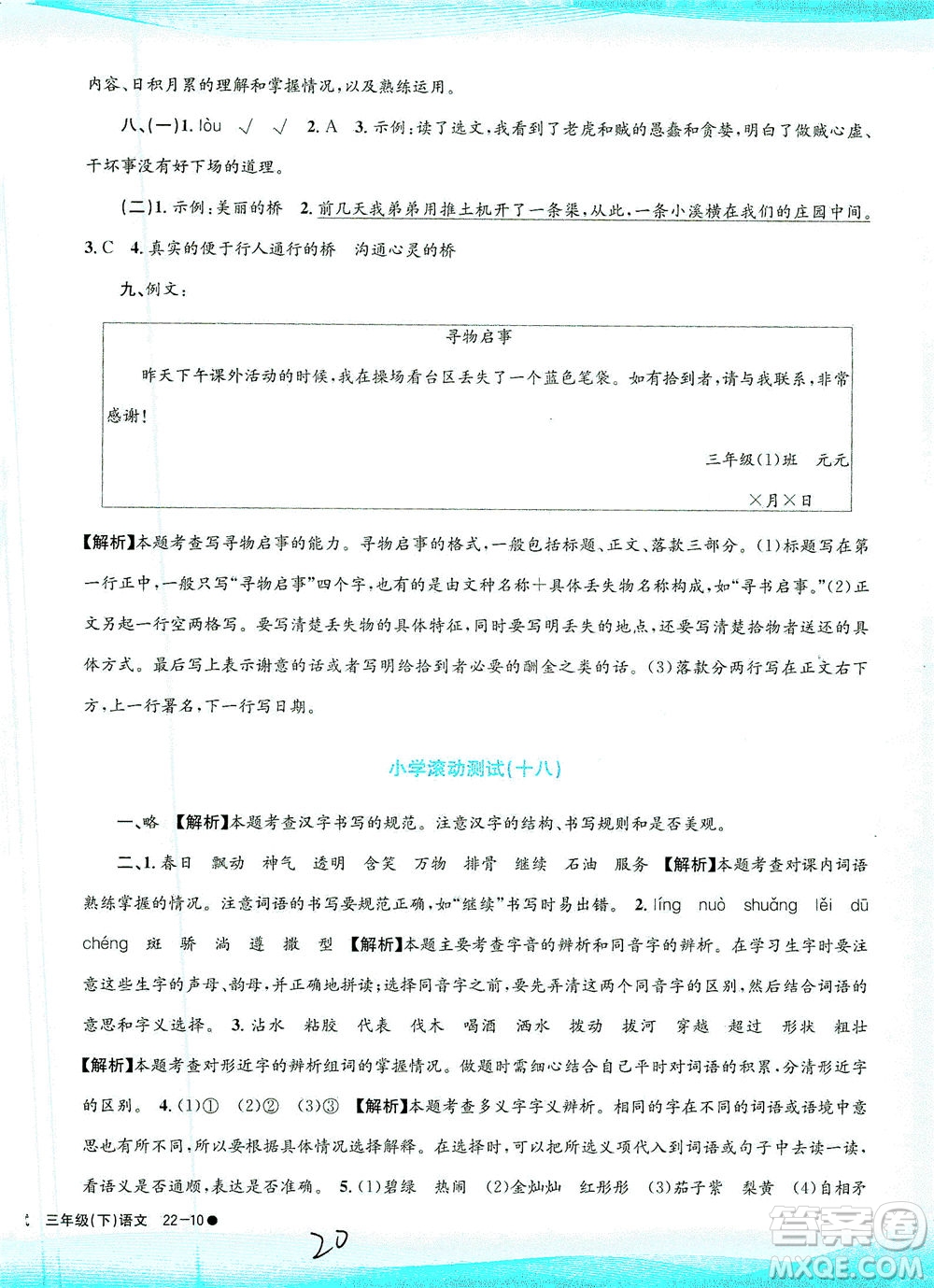 浙江工商大學(xué)出版社2021孟建平系列叢書小學(xué)滾動測試語文三年級下R人教版答案