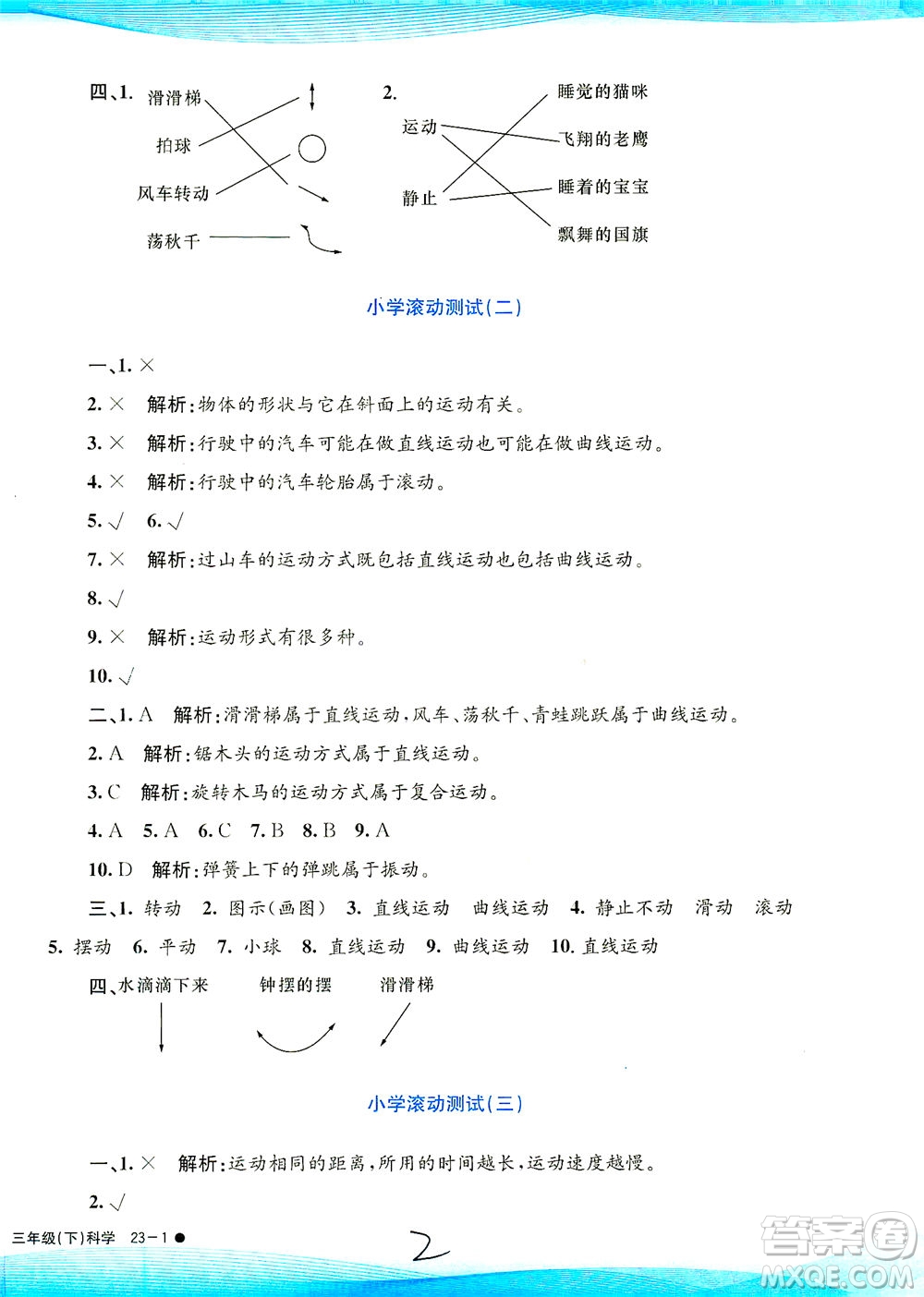 浙江工商大學(xué)出版社2021孟建平系列叢書小學(xué)滾動測試科學(xué)三年級下J教科版答案