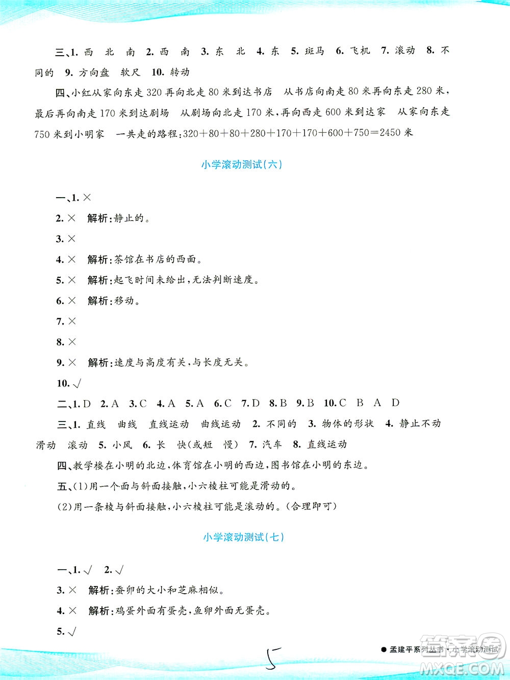 浙江工商大學(xué)出版社2021孟建平系列叢書小學(xué)滾動測試科學(xué)三年級下J教科版答案