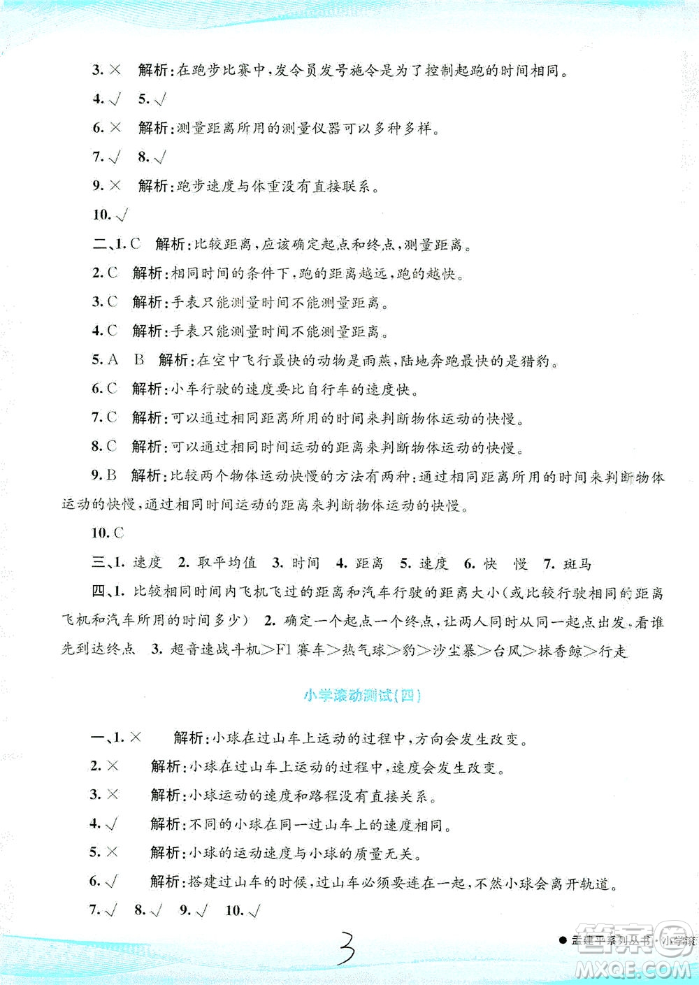 浙江工商大學(xué)出版社2021孟建平系列叢書小學(xué)滾動測試科學(xué)三年級下J教科版答案